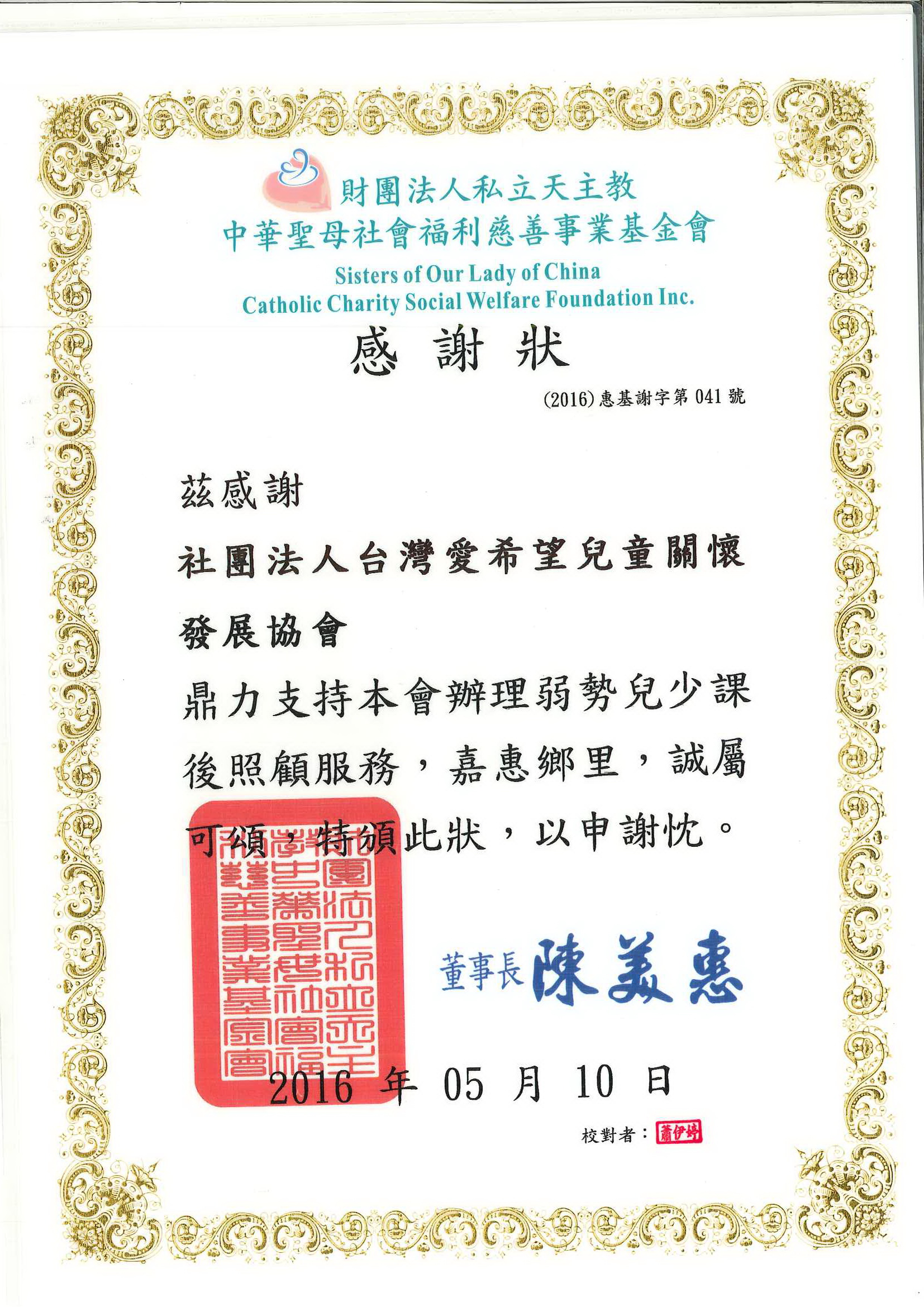 20160510 中華聖母基金會 感謝狀