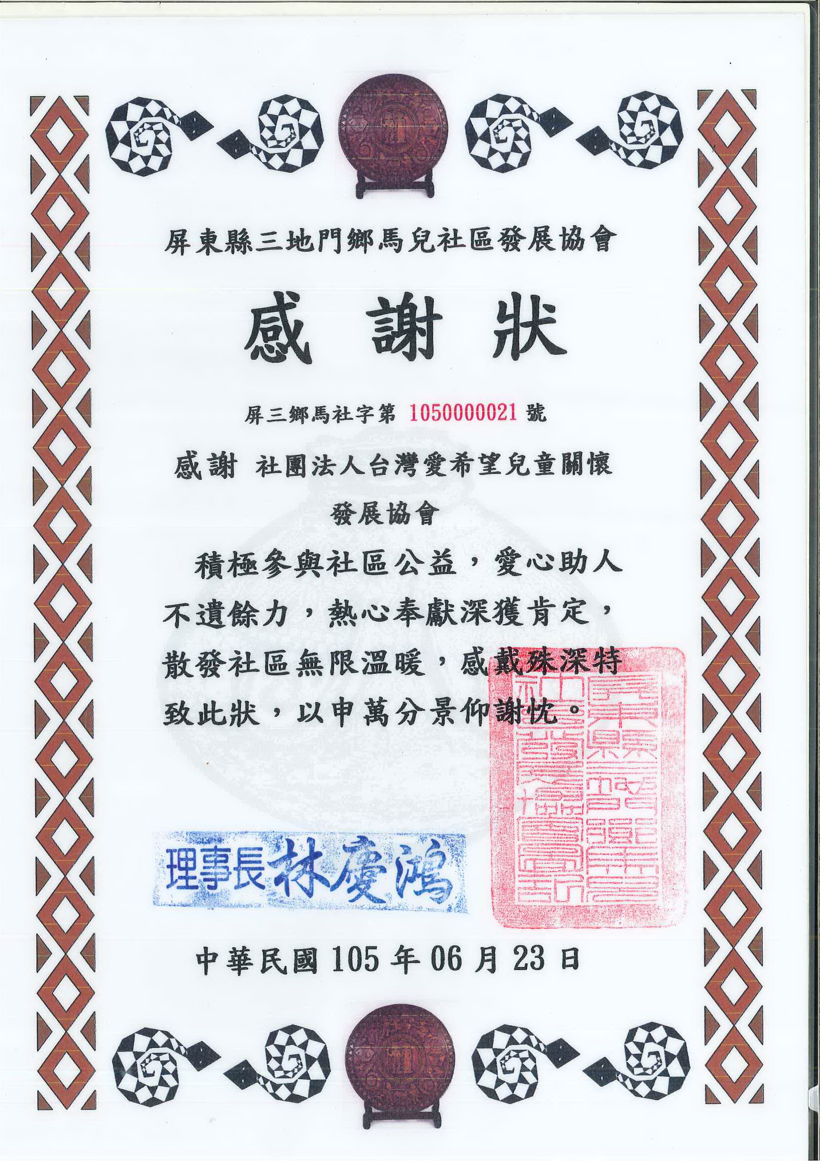 20160622 屏東縣三地門鄉馬兒社區發展協會  感謝狀