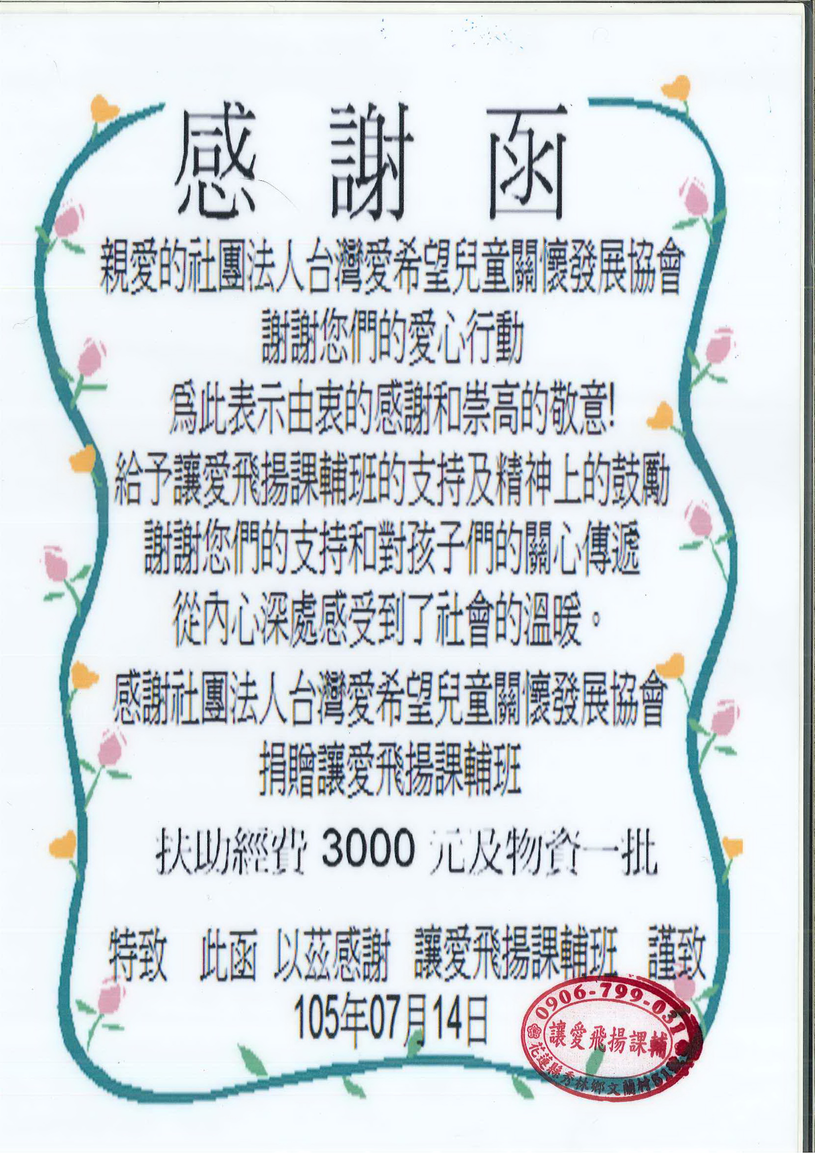 20160714花蓮縣文蘭部落 讓愛飛揚課輔班  感謝狀