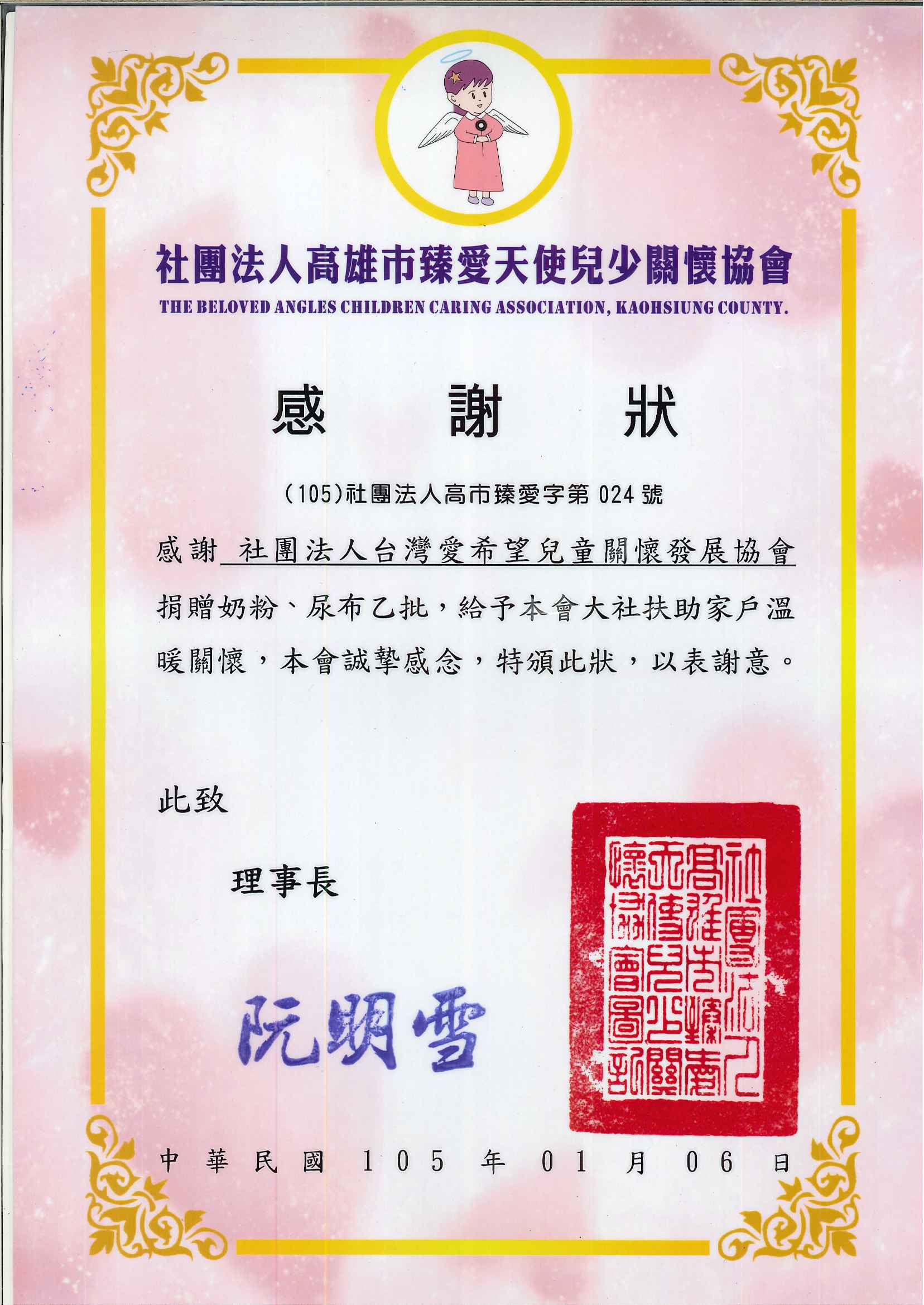 20160106 社團法人高雄市臻愛天使兒少關懷協會  感謝狀