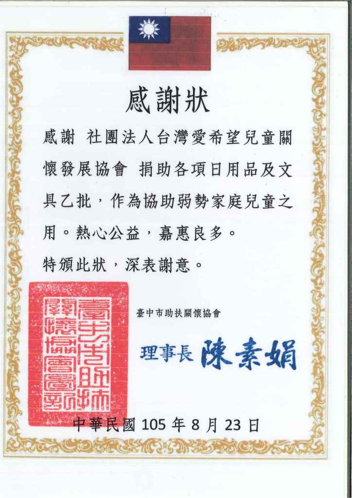 20160823 台中市助扶關懷協會(后里眉山教會)  感謝狀