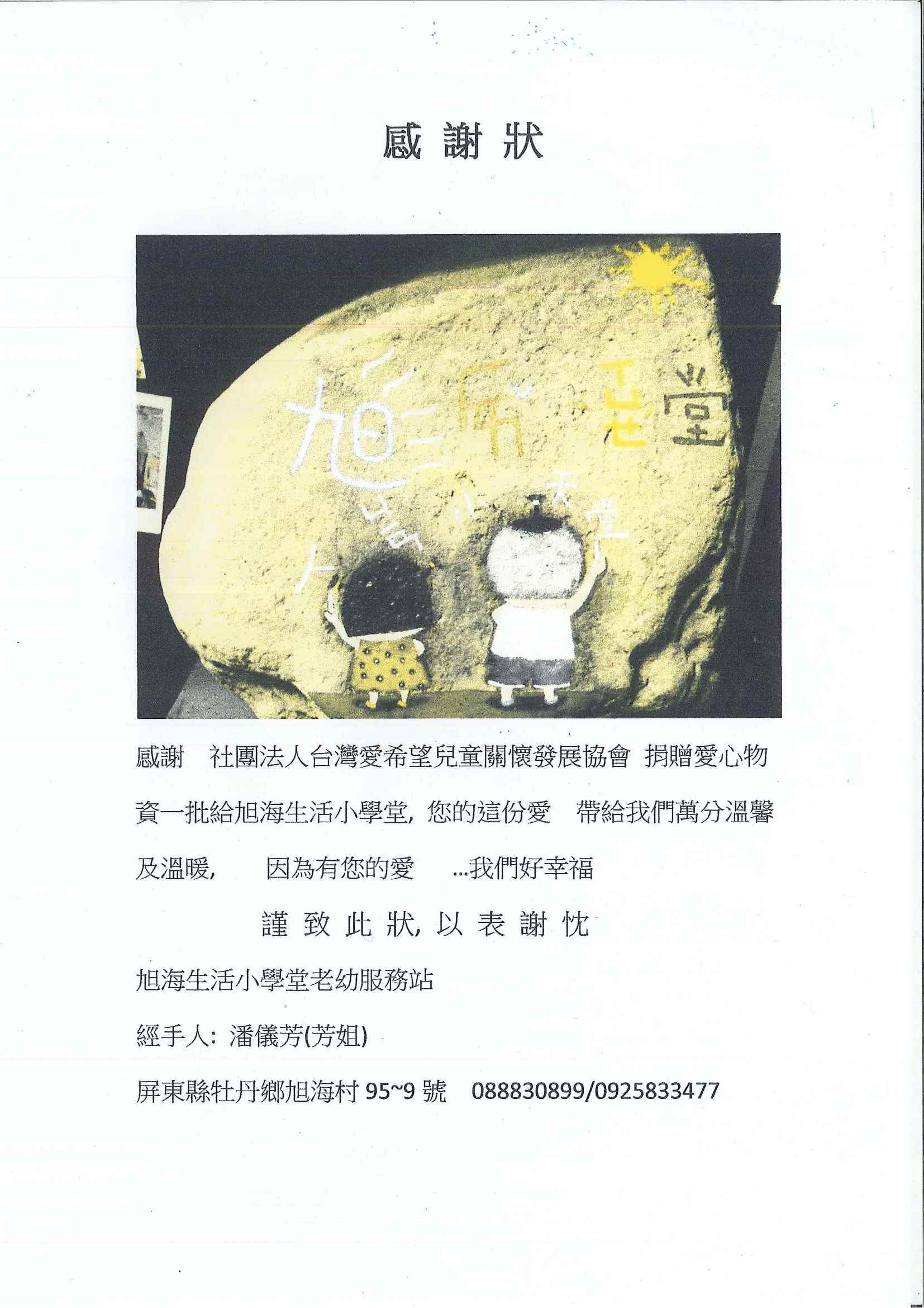 20160825 屏東縣牡丹鄉旭海小學堂  感謝狀