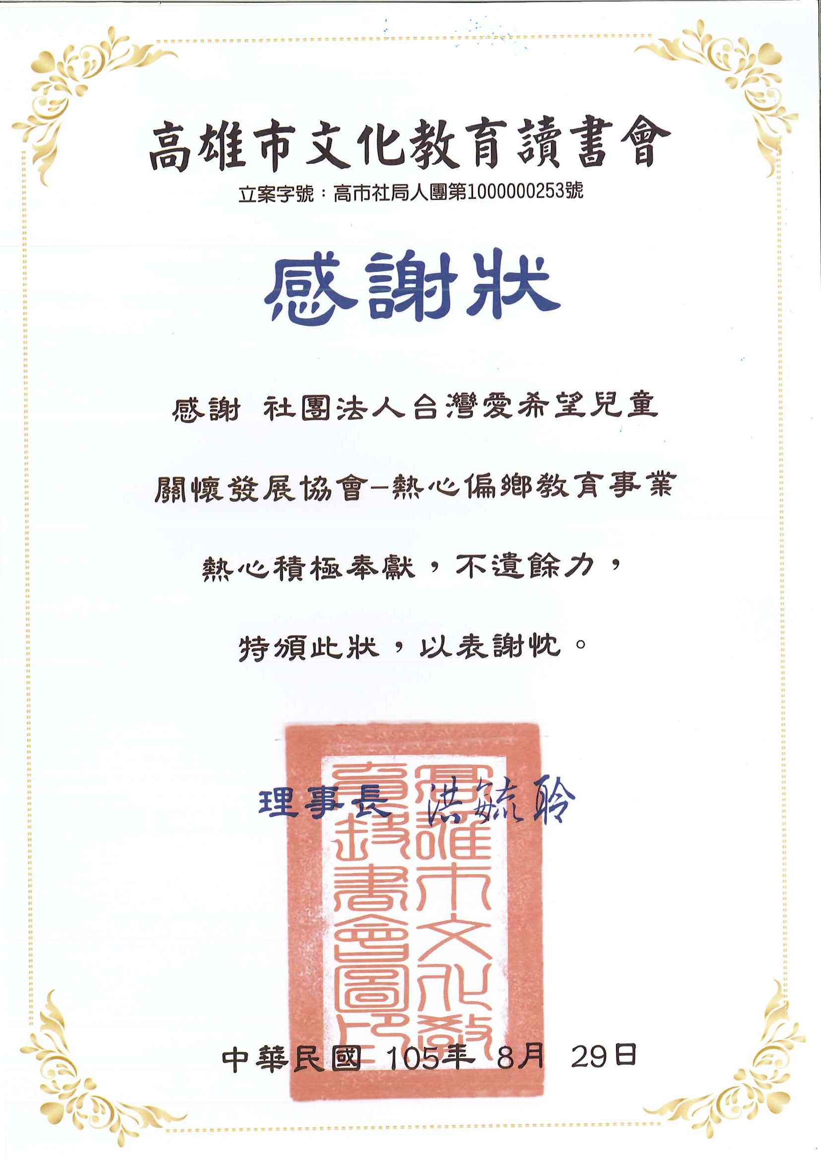 20160829 高雄市文化教育讀書會  感謝狀
