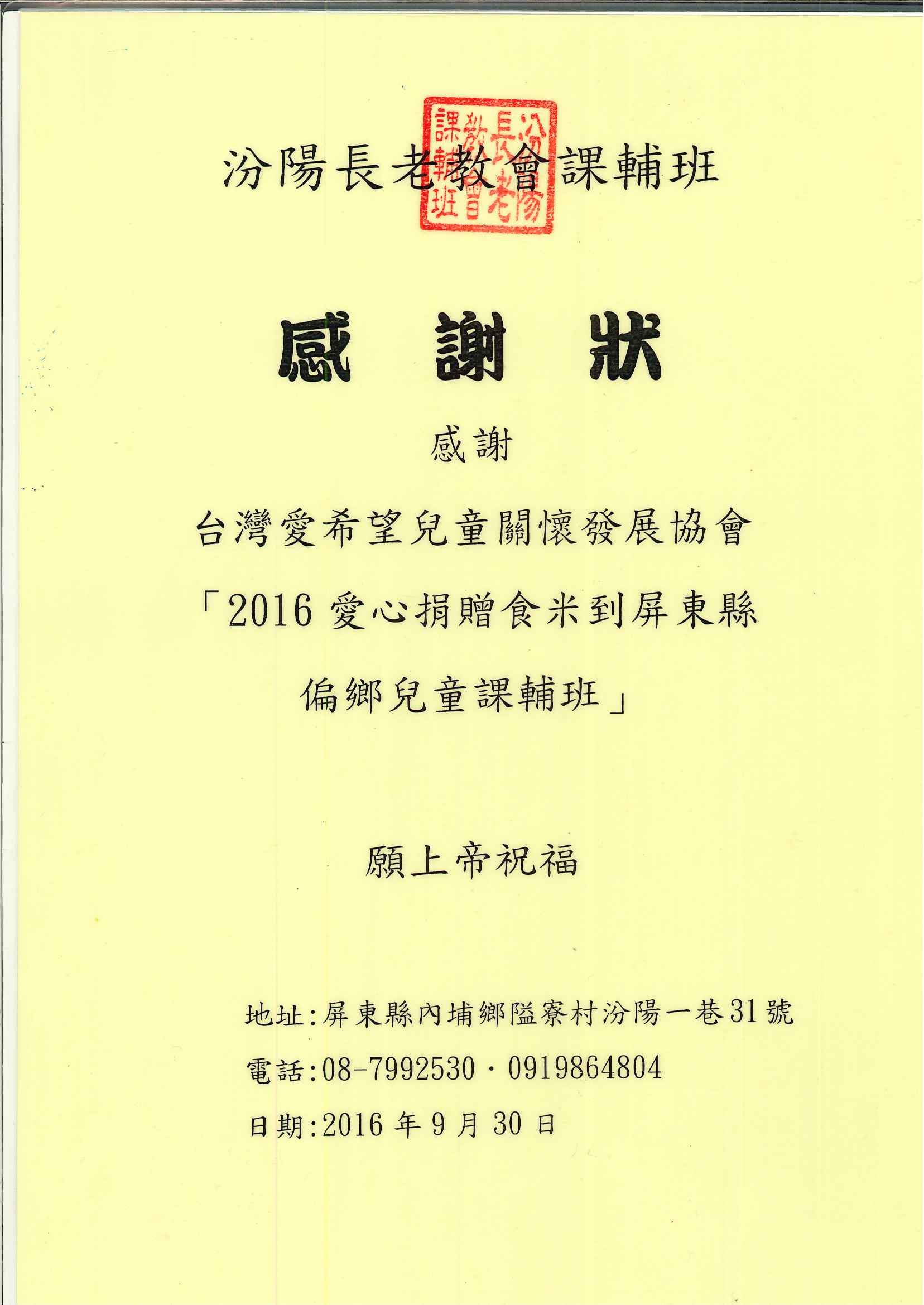 20161013 汾陽長老教會課輔班  感謝狀