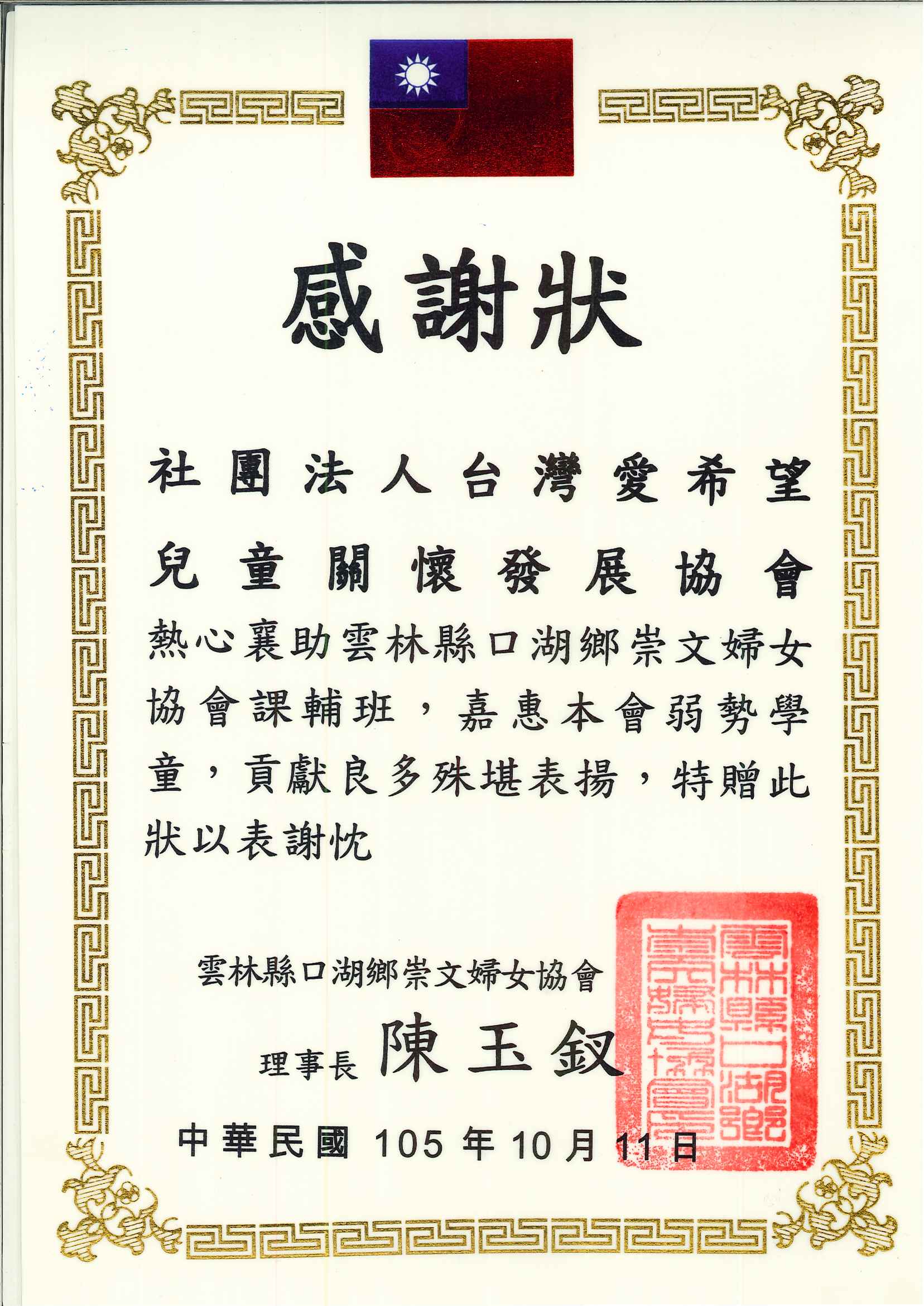 20161011 雲林蚵寮課輔班 感謝狀