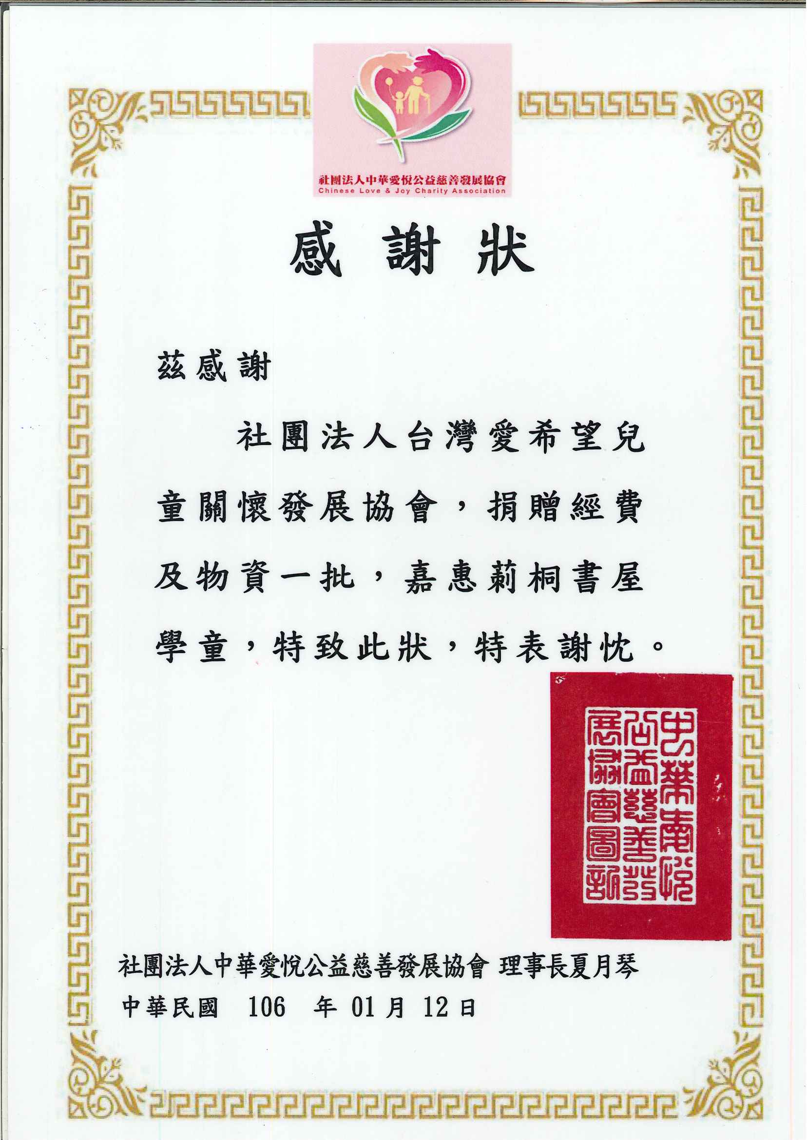 20170112 中華愛悅-台東莿桐書屋 感謝狀