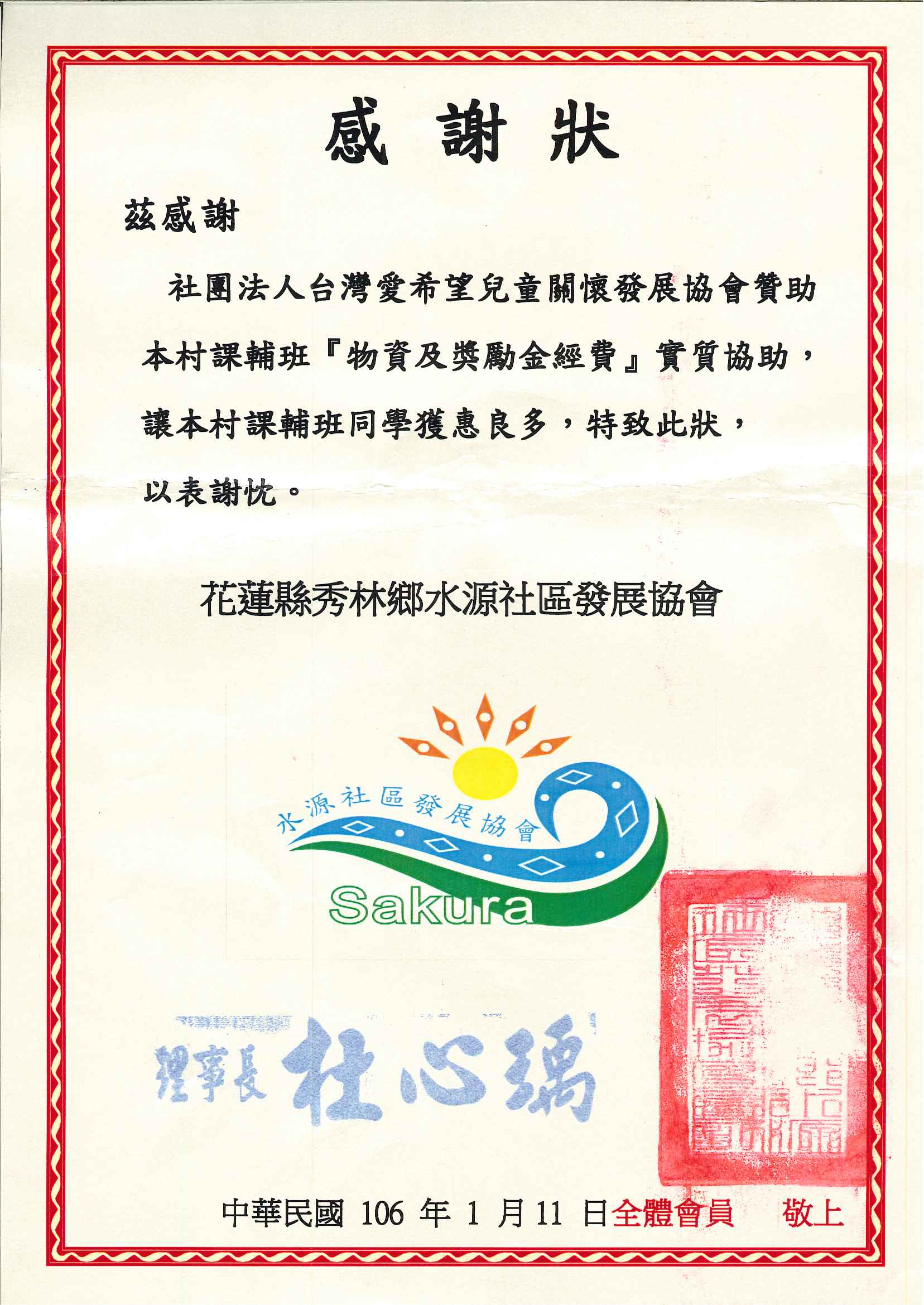 20170111 花蓮水源社區發展協會-水源課輔班 感謝狀