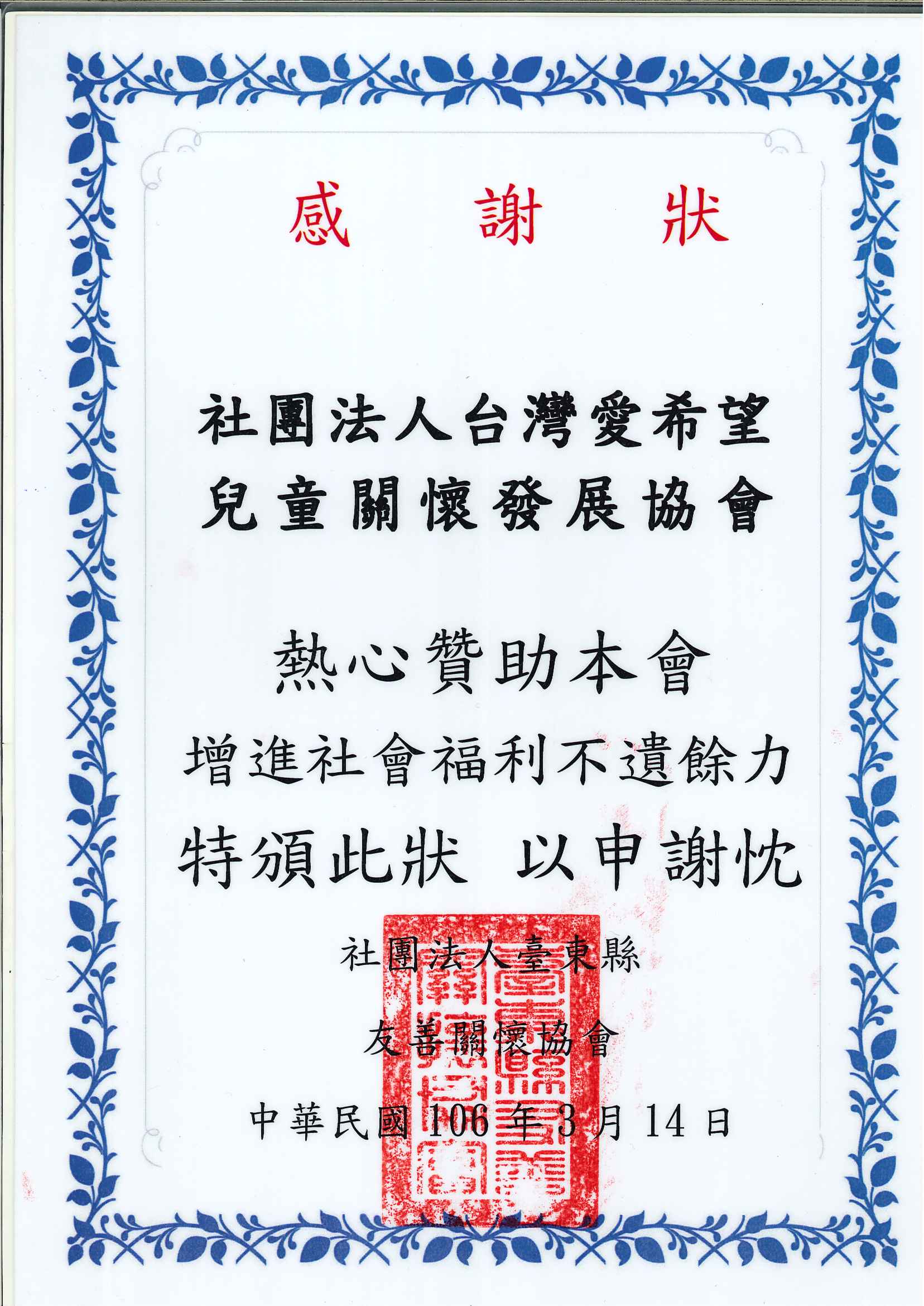 20170314 社團法人台東縣友善關懷協會 感謝狀