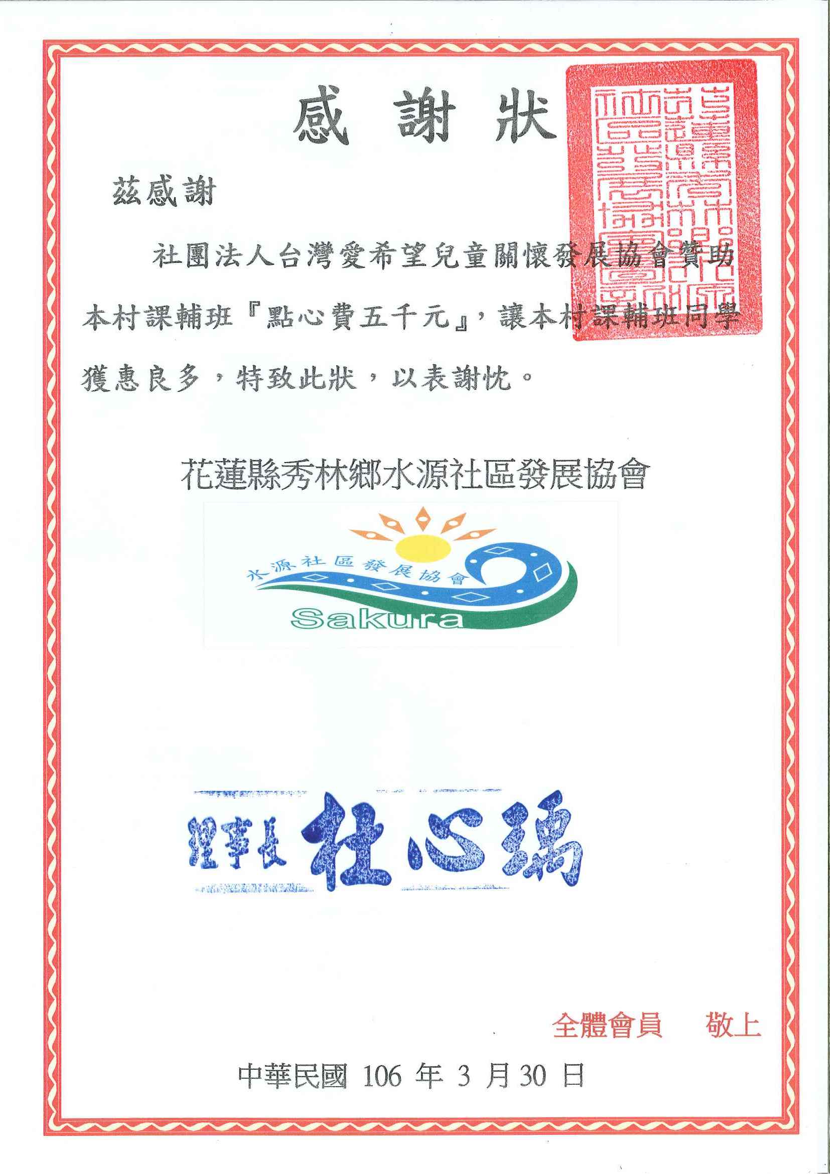 20170330 花蓮縣秀林鄉水源社區發展協會 水源課輔班 感謝狀