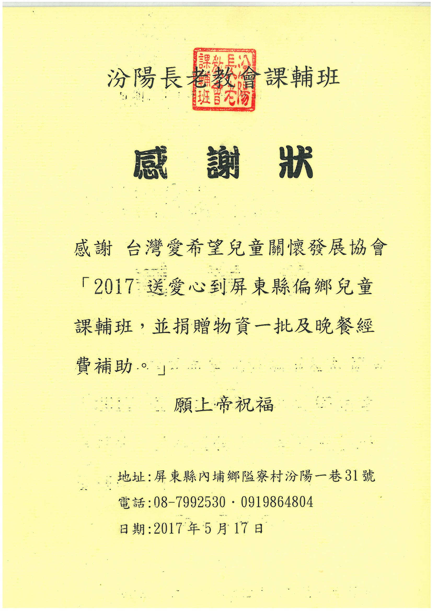 20170517 汾陽長老教會課輔班 感謝狀