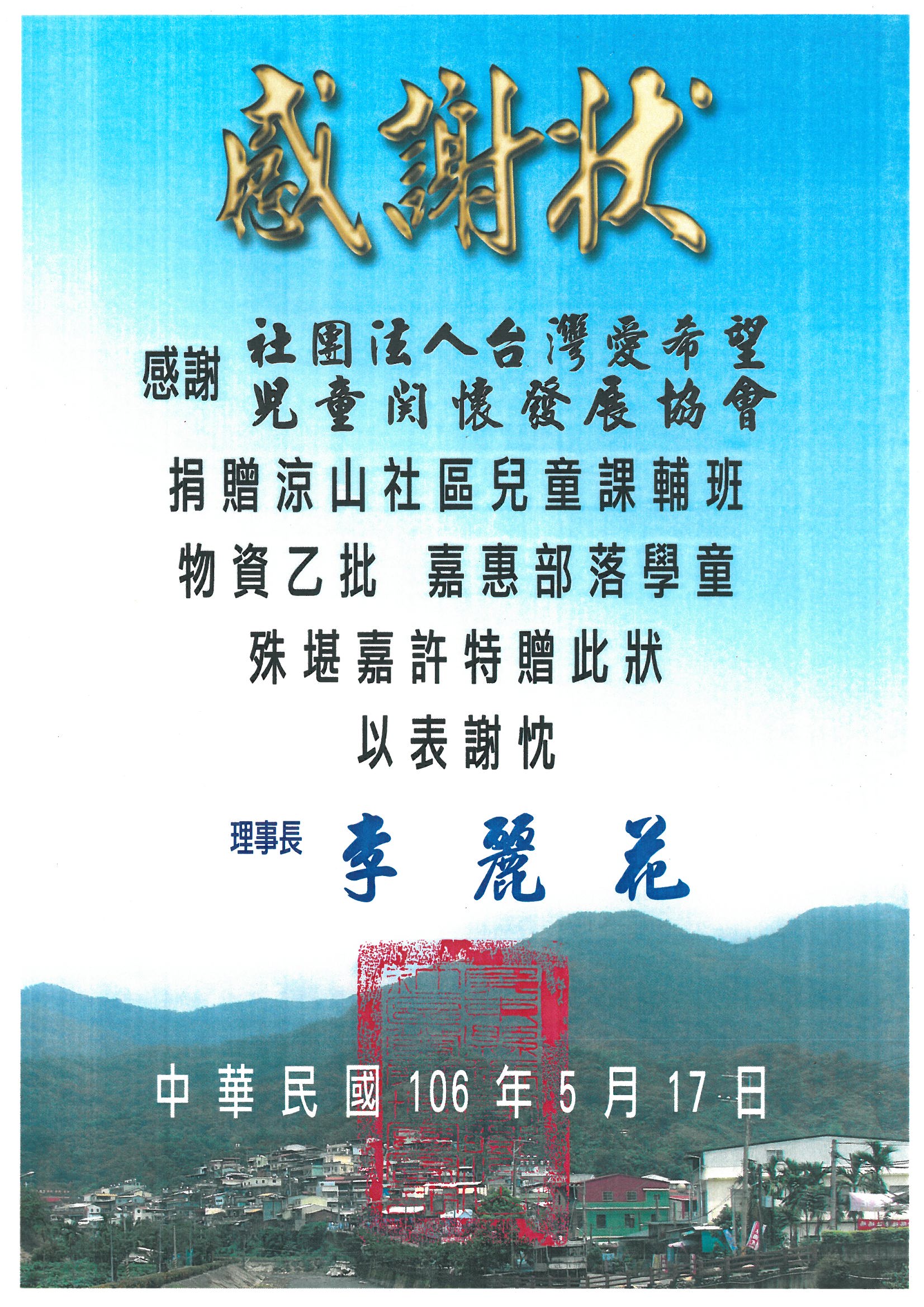 20170517 涼山社區兒童課輔班 感謝狀