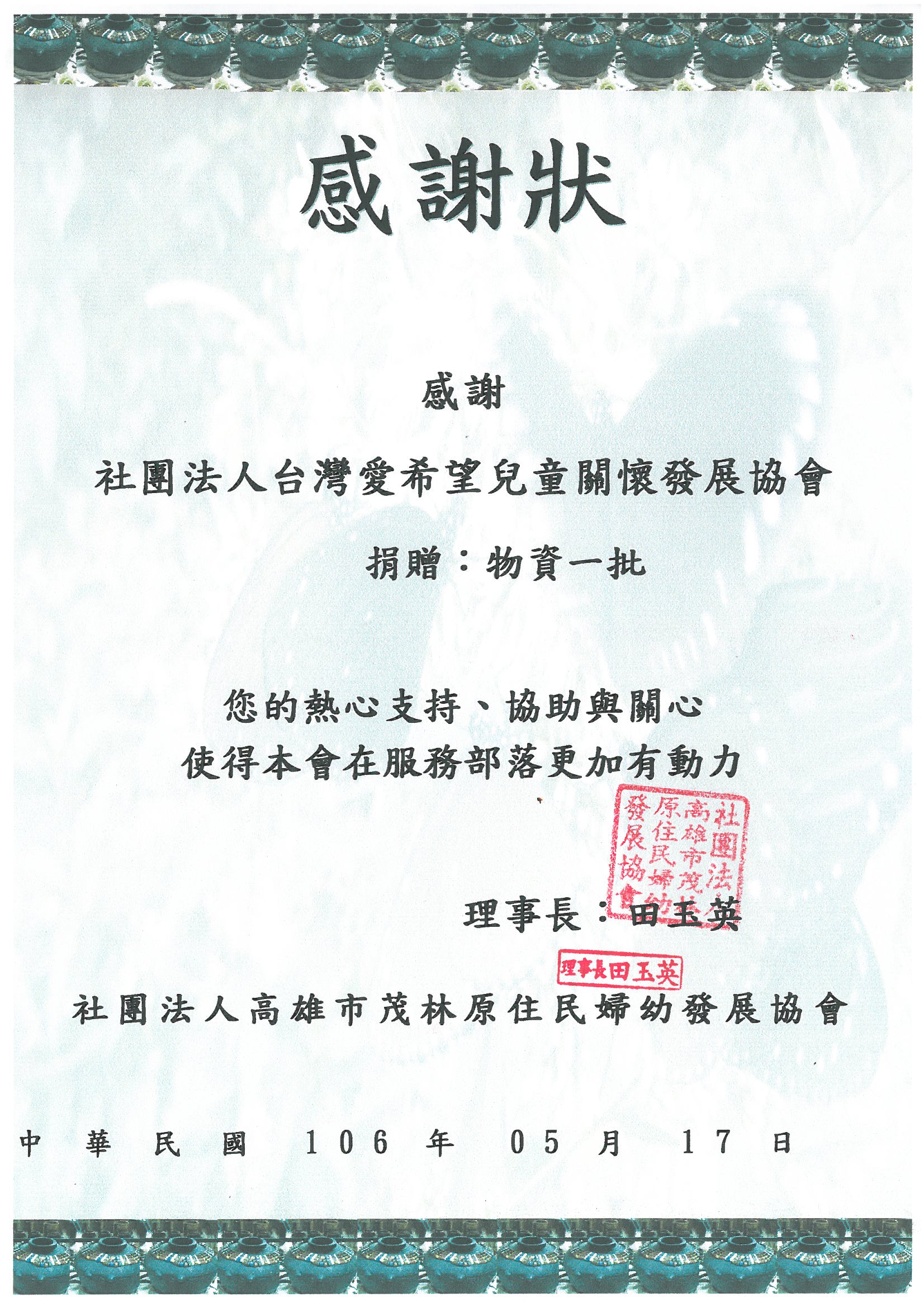 20170517 社團法人高雄市茂林原住民婦幼發展協會 感謝狀