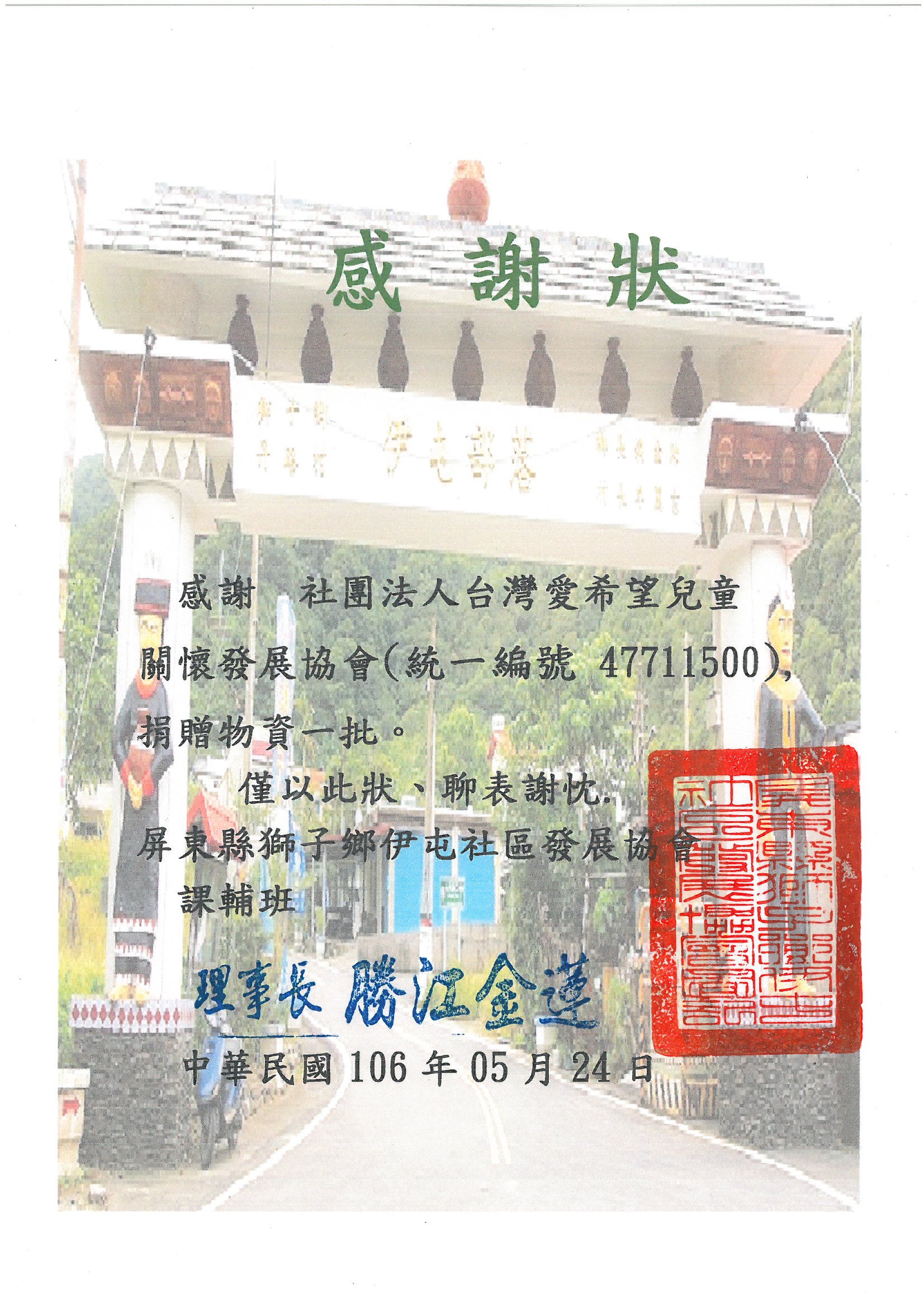 20170524 屏東獅子鄉伊屯社區發展協會課輔班 感謝狀