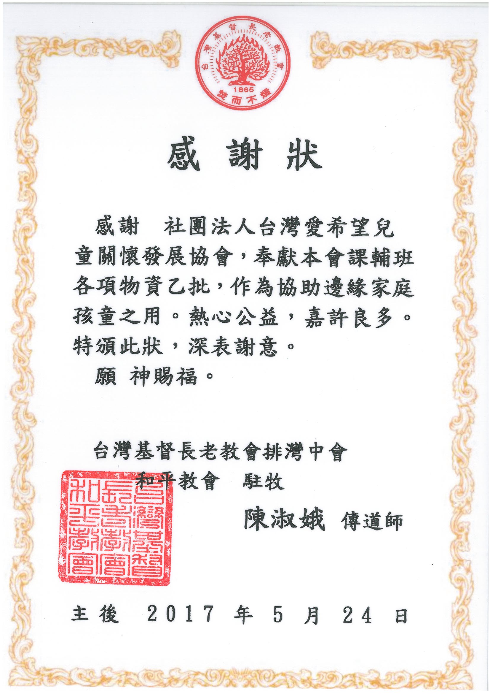 20170524 屏東獅子鄉和平教會課輔班 感謝狀