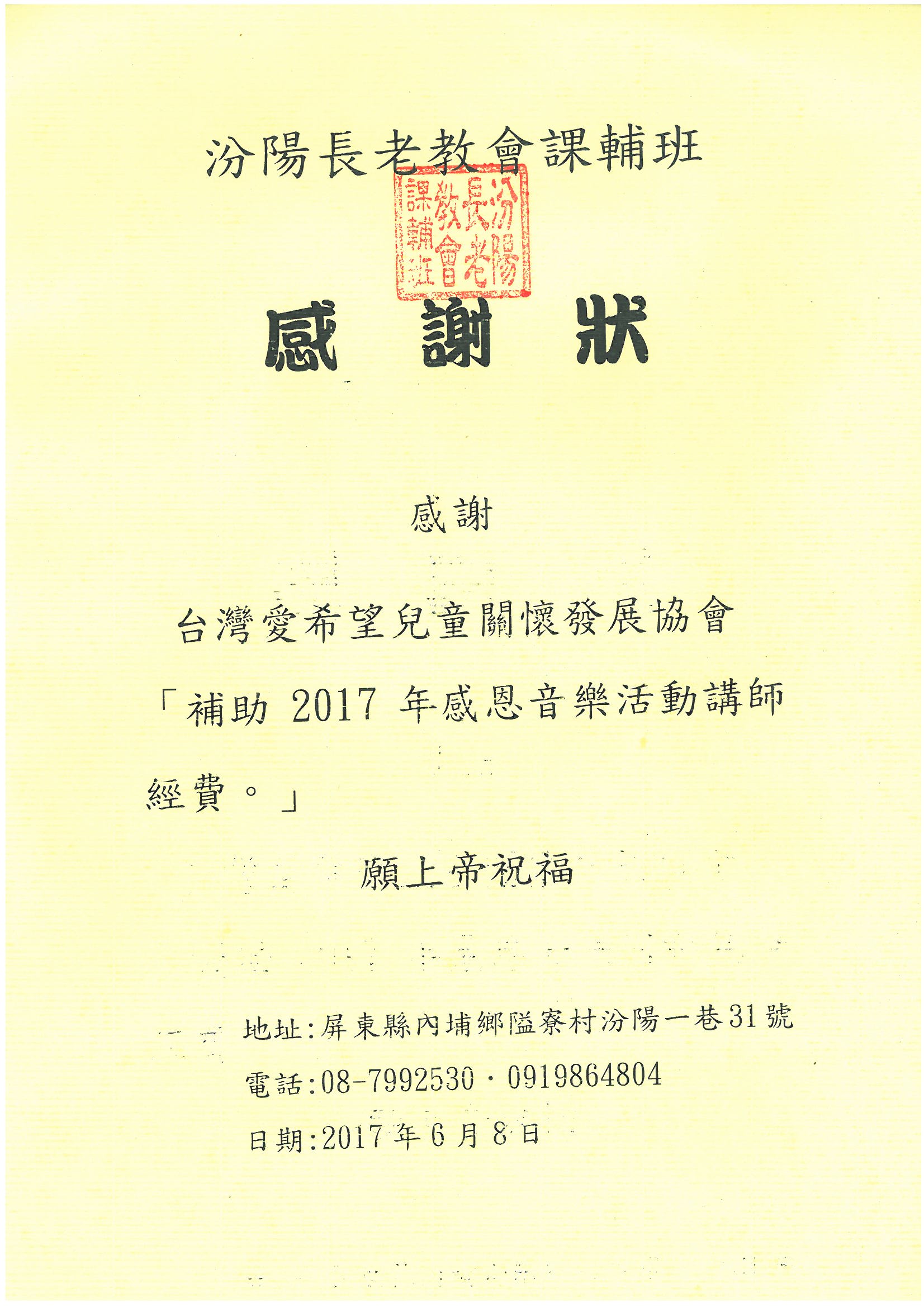 20170608 屏東內埔汾陽長老教會課輔班 感謝狀