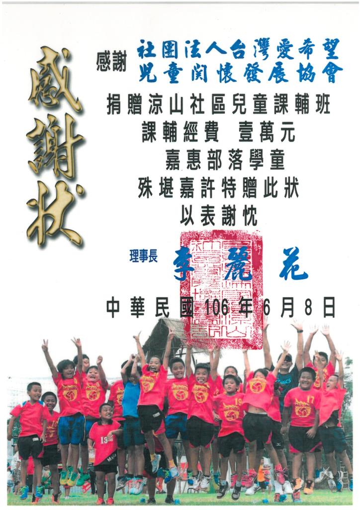 20170608 屏東縣瑪家鄉涼山兒童課輔班 感謝狀