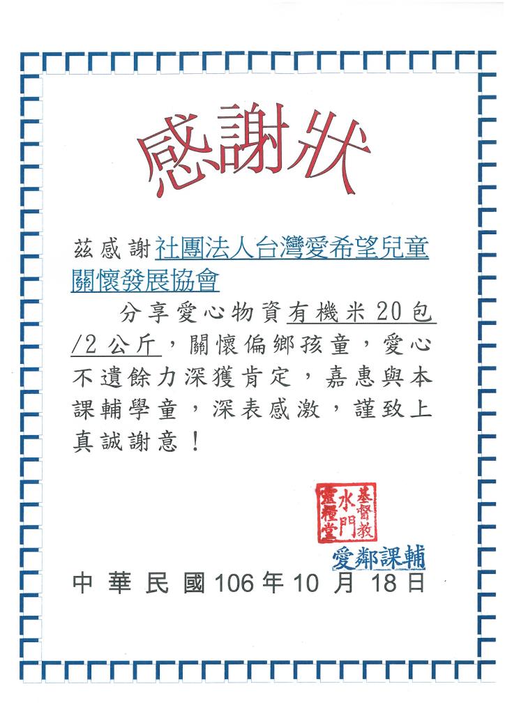 20171018 水門靈糧堂 愛鄰課輔班 感謝狀