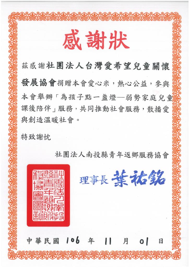 20171103 社團法人南投縣青年返鄉服務協會 感謝狀