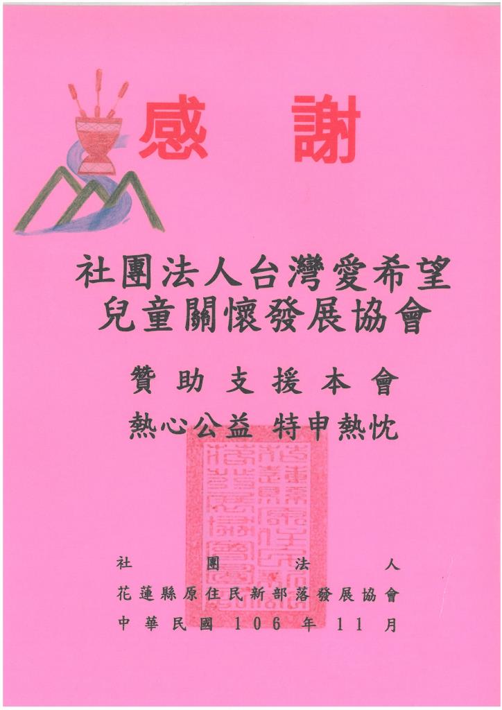 20171113 花蓮縣原住民新部落發展協會 感謝狀