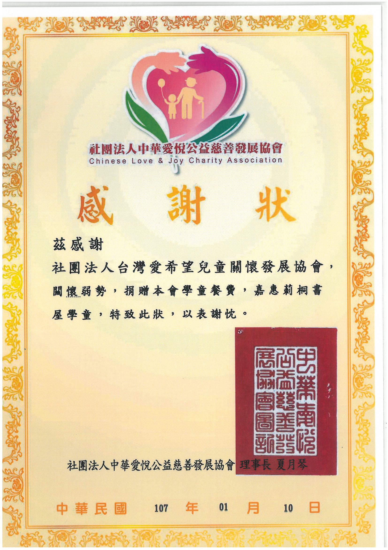 20180110 中華愛悅-台東莿桐書屋 感謝狀