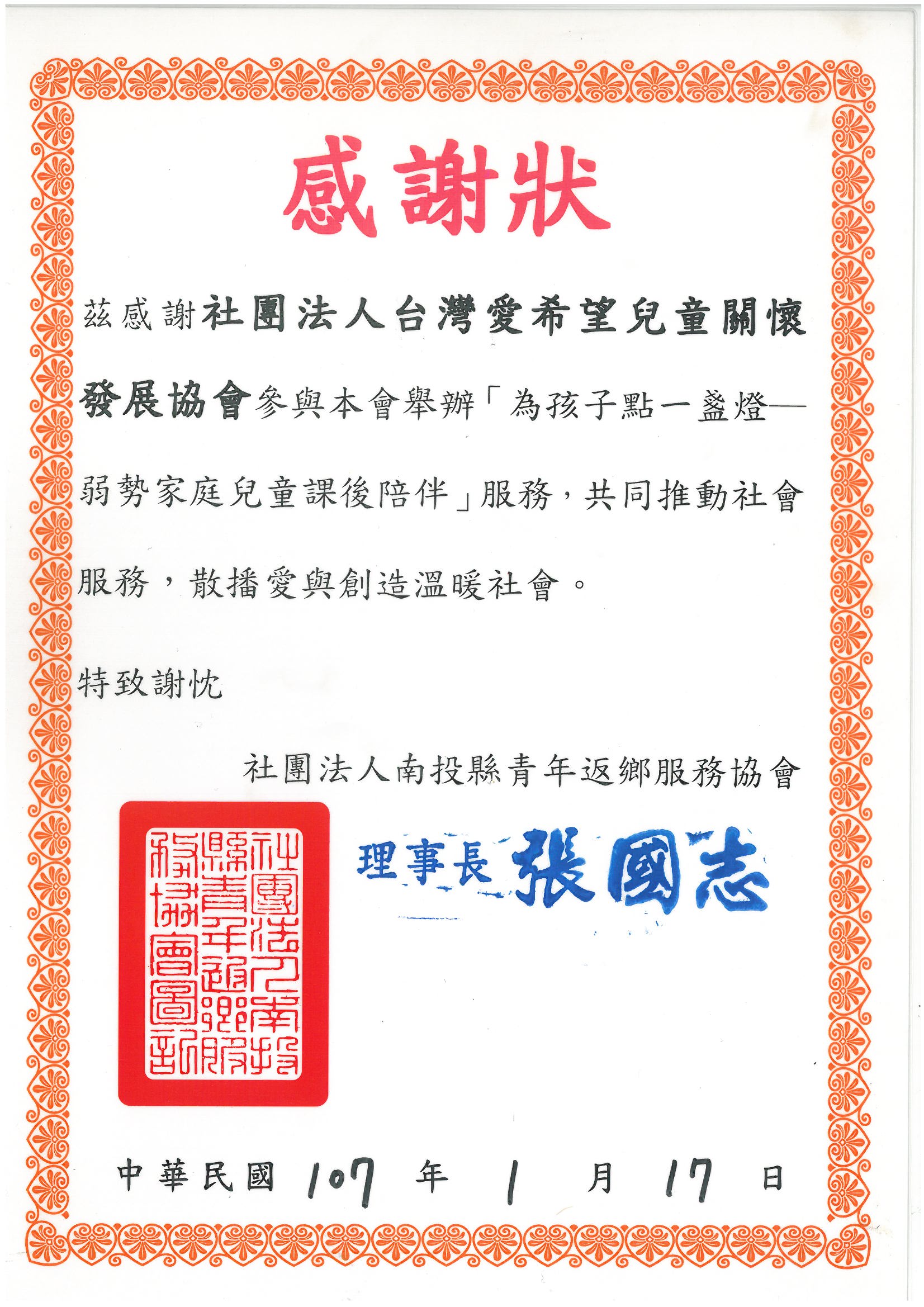 20180117 社團法人南投縣青年返鄉服務協會 感謝狀