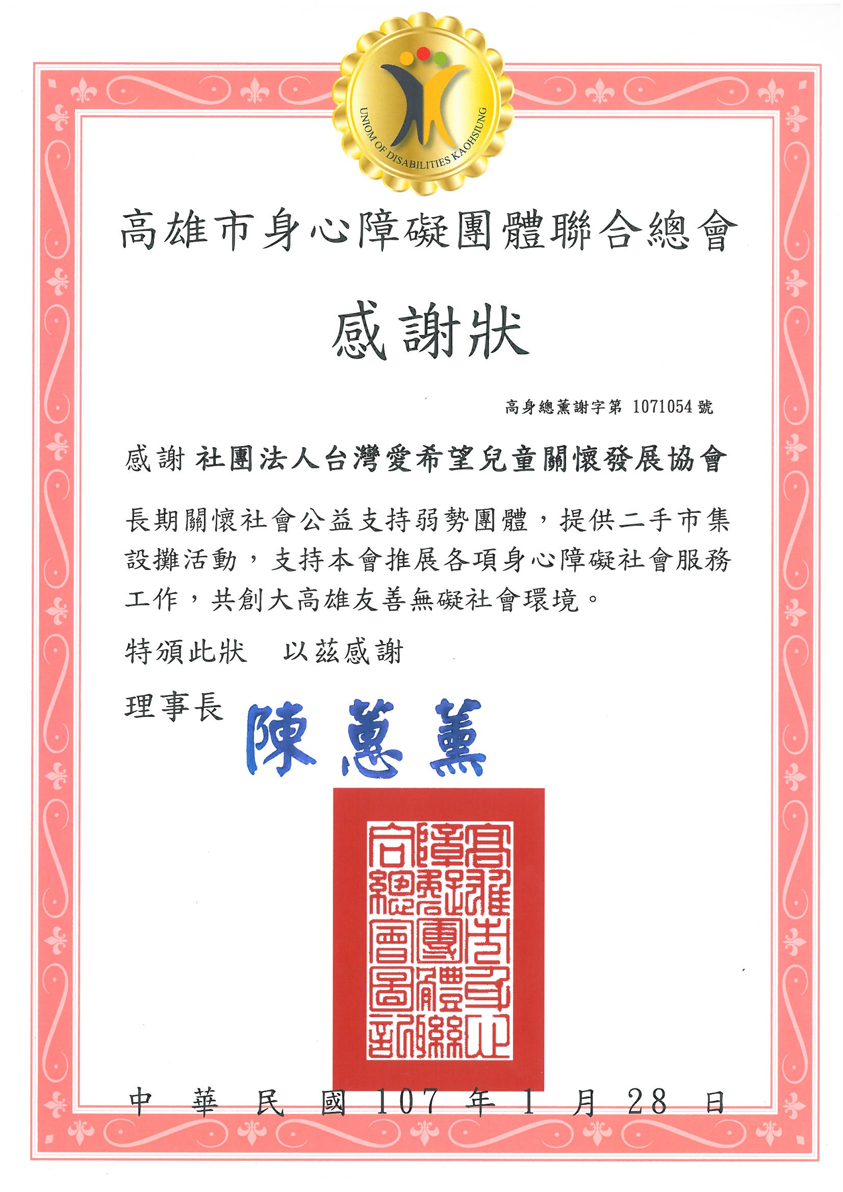 20180128 高雄市身心障礙團體聯合總會 感謝狀