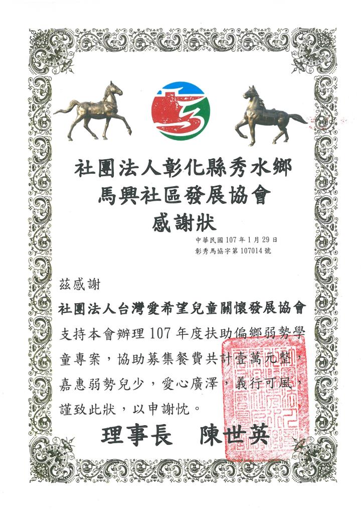 20180129 彰化縣秀水鄉馬興社區發展協會 感謝狀