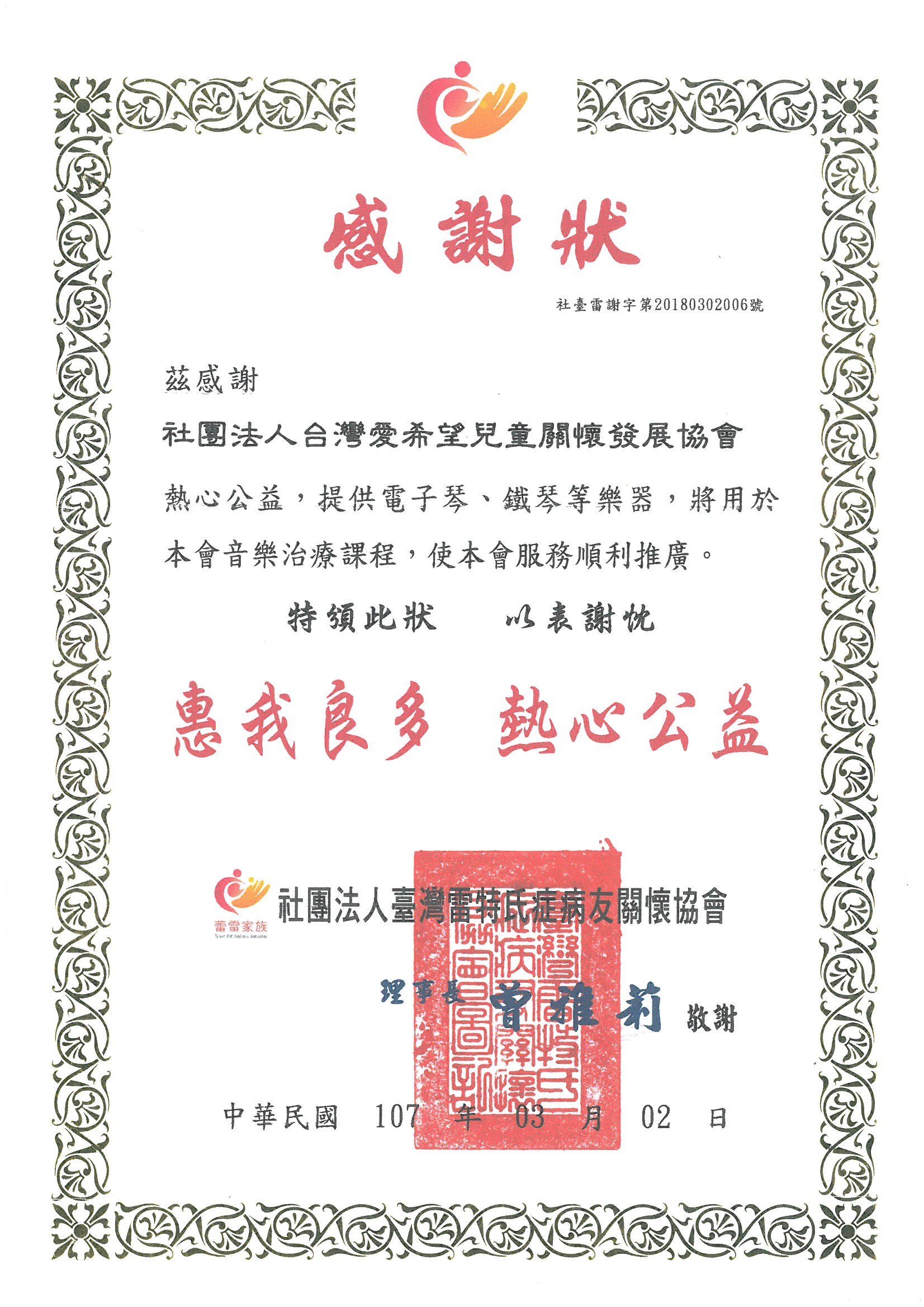 20180302 社團法人臺灣雷特氏症病友關懷協會 感謝狀