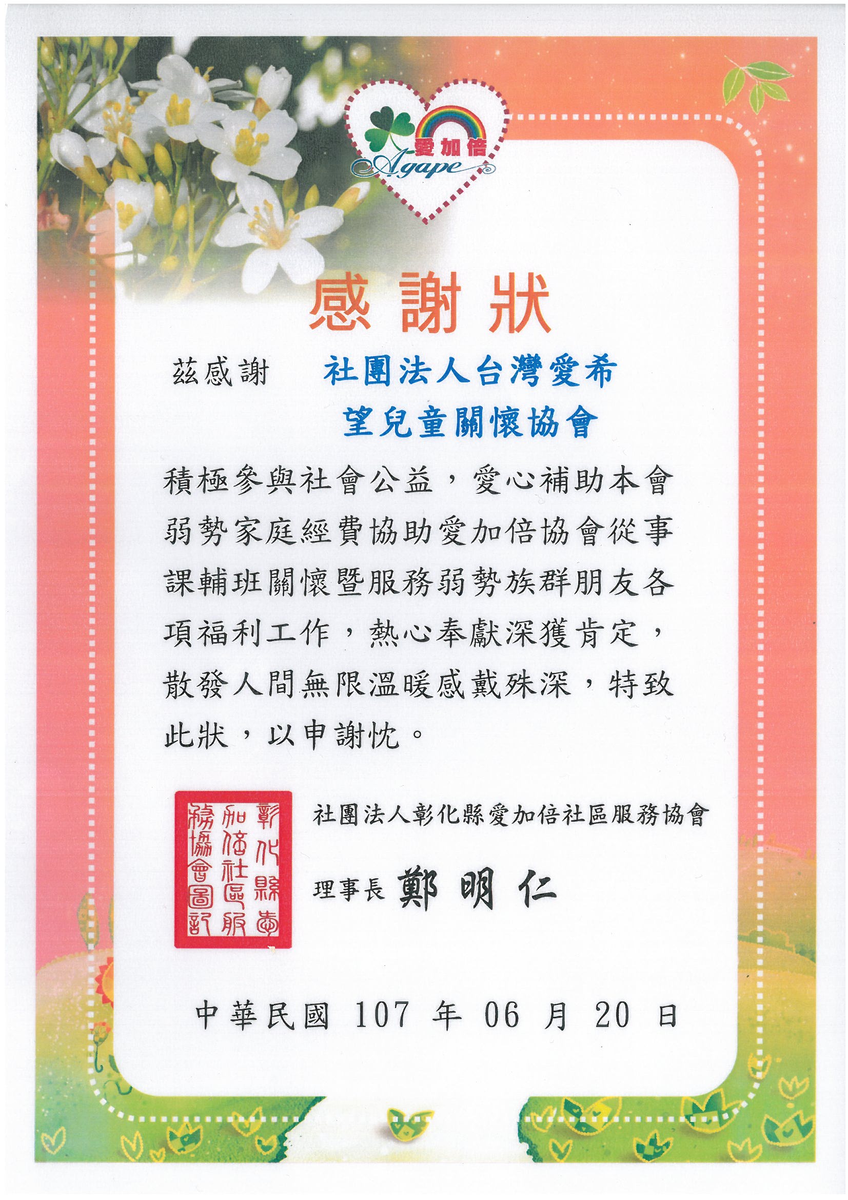 20180620 社團法人彰化縣愛加倍社區服務協會 感謝狀