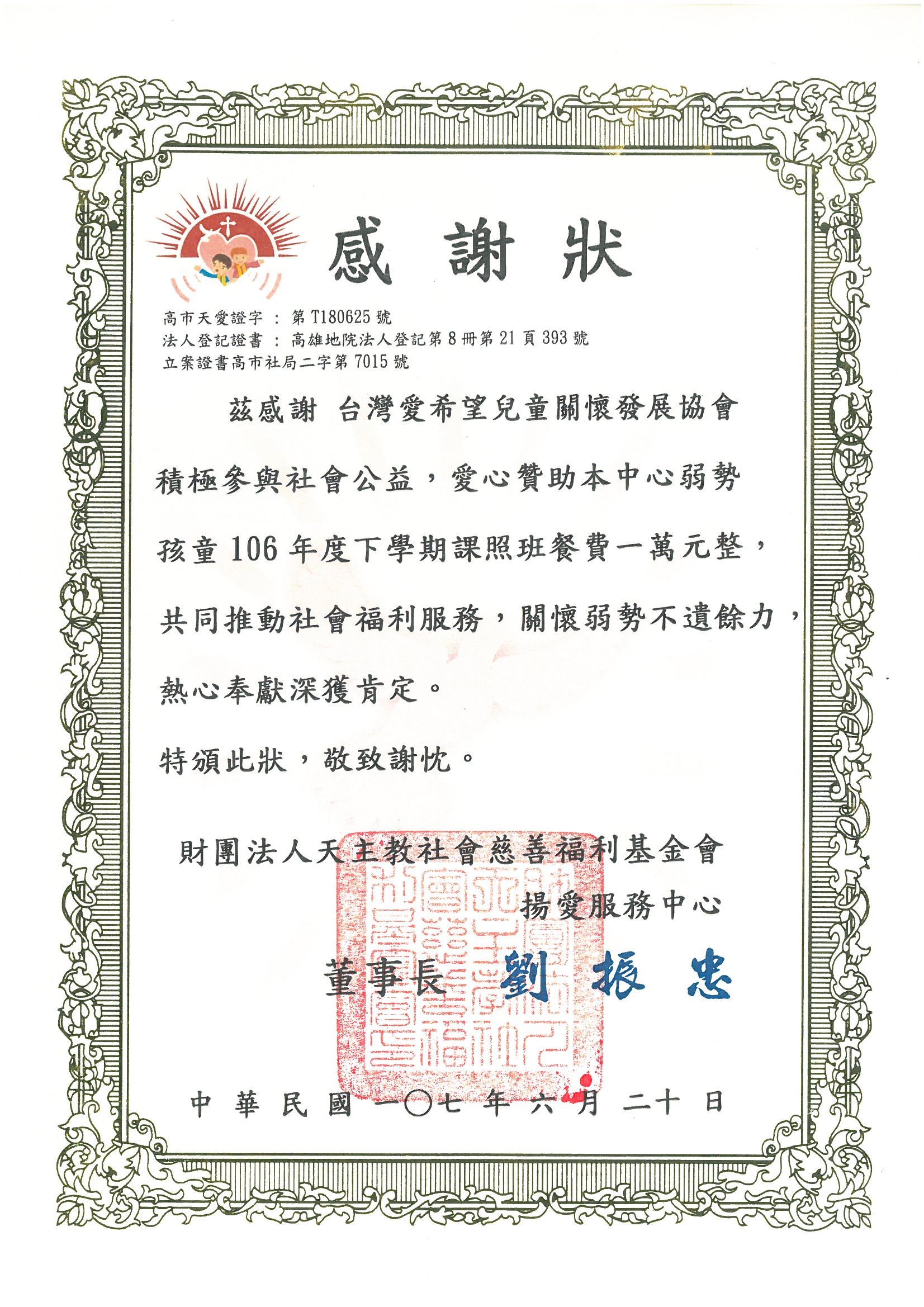 20180620 財團法人天主教社會慈善福利基金會 感謝狀