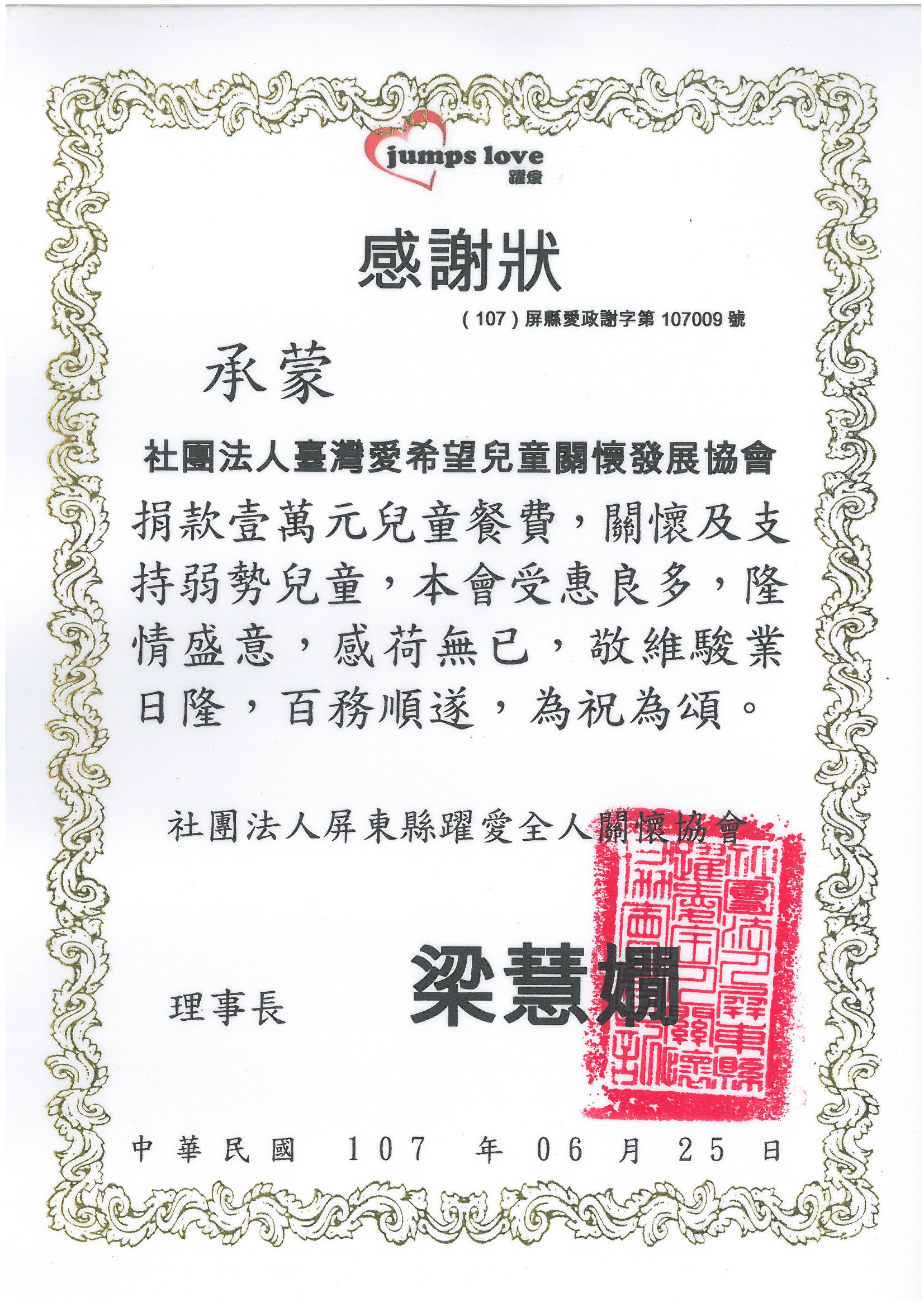 20180625 社團法人屏東躍愛全人關懷協會 感謝狀