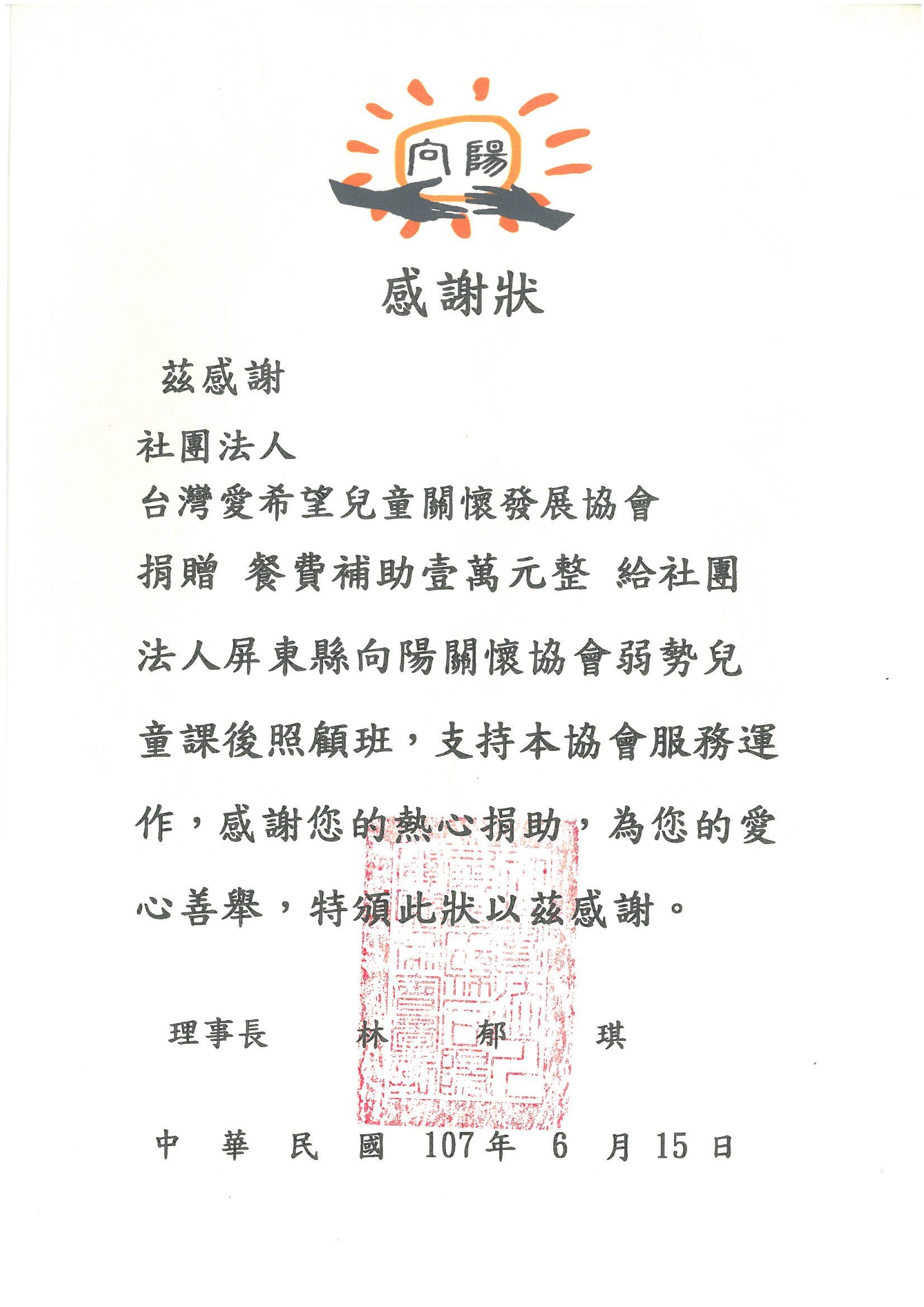 20180615 社團法人屏東縣向陽關懷協會 感謝狀