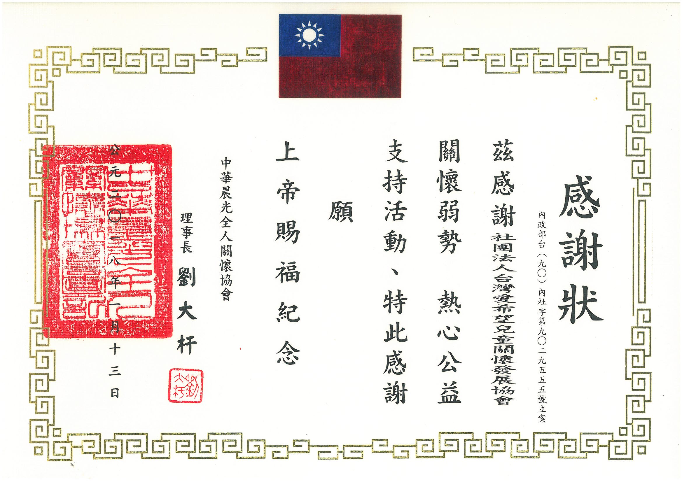 20180113 中華晨光全人關懷協會 感謝狀