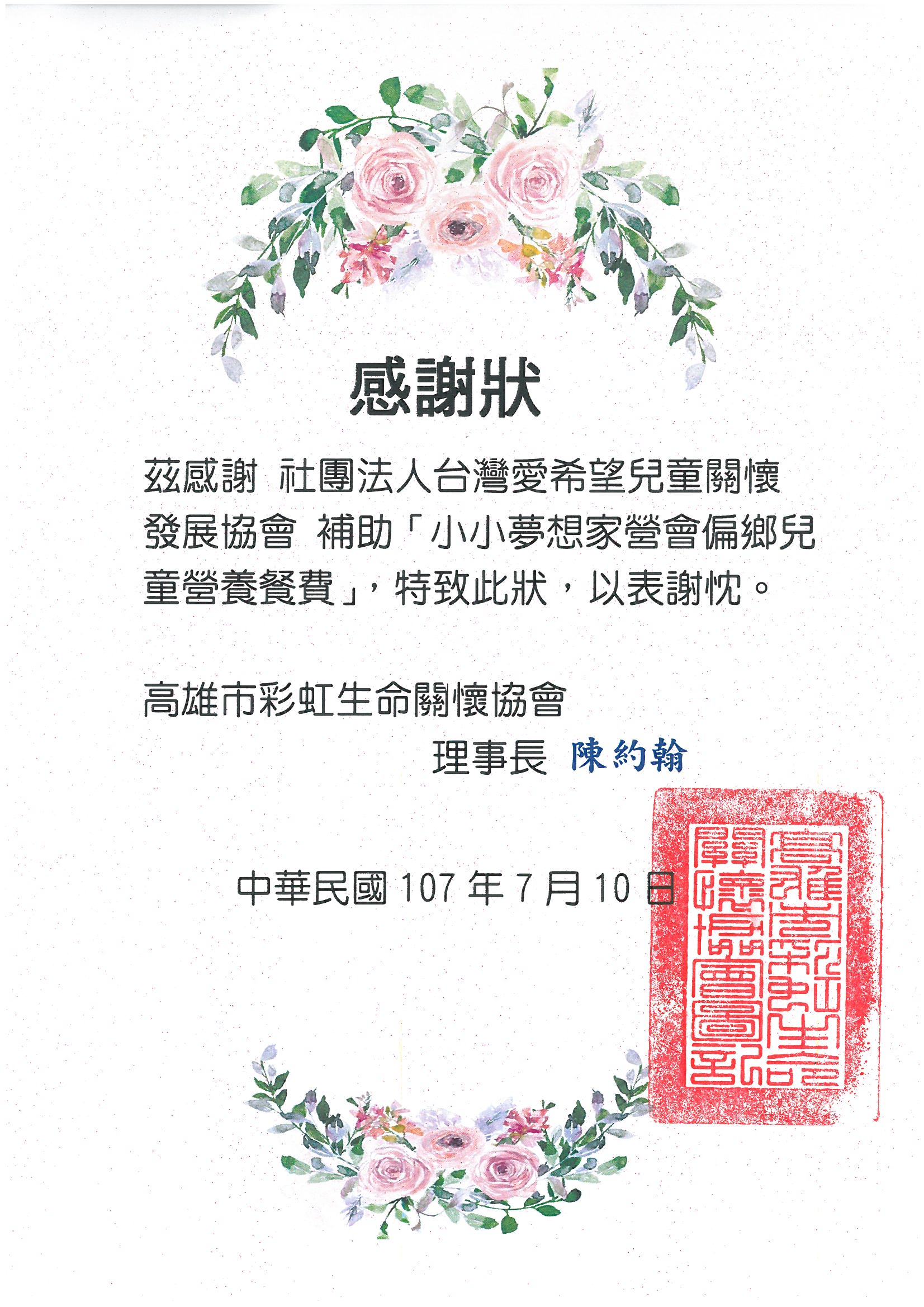 20180710 高雄市彩虹生命關懷協會 感謝狀