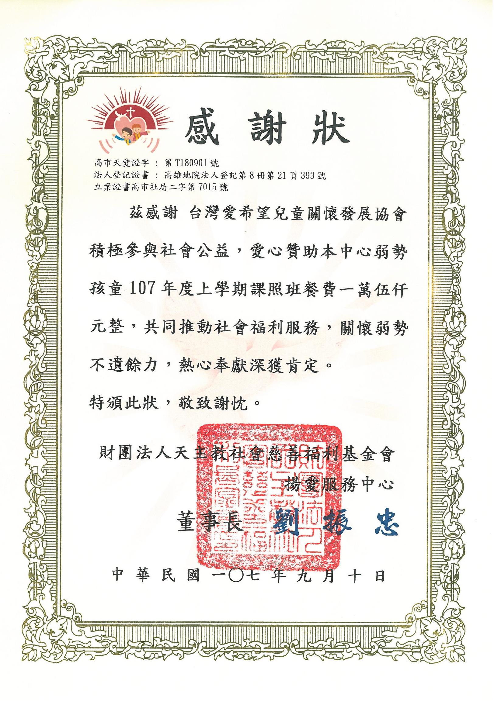 20180910 財團法人天主教社會慈善福利基金會 感謝狀