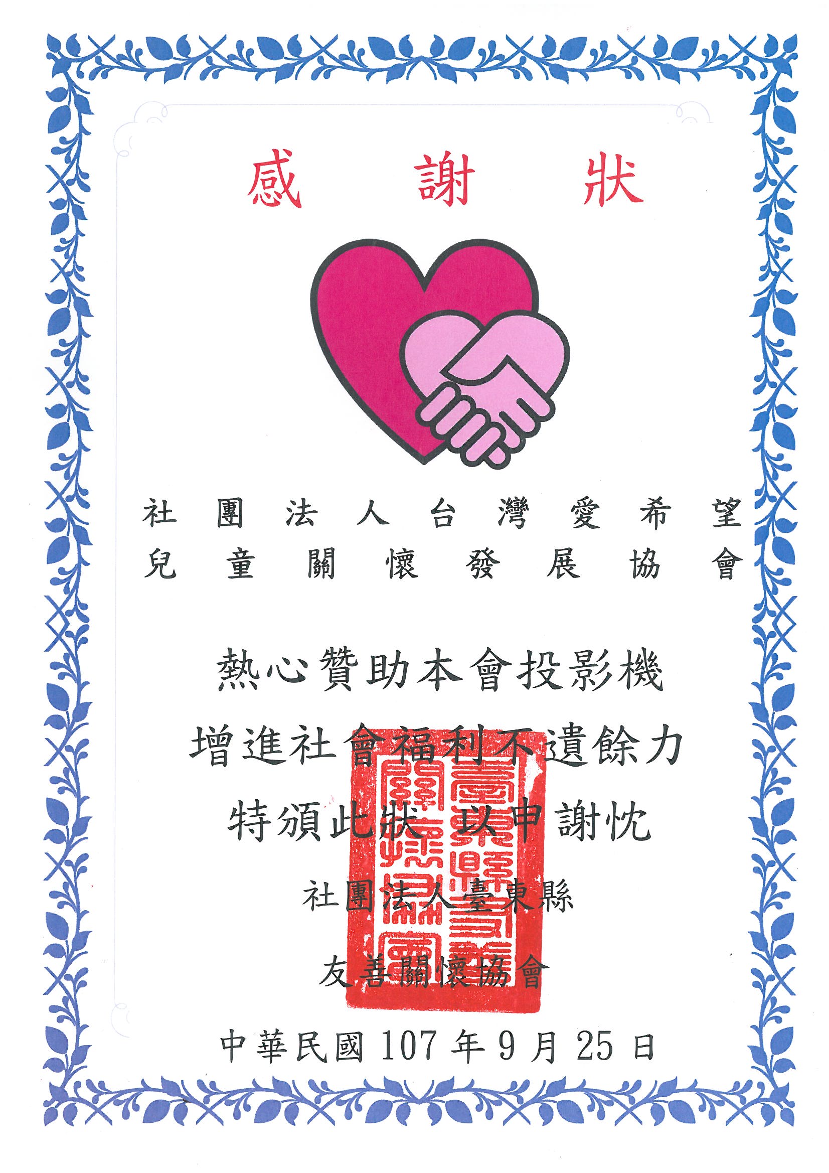 20180925 台東縣友善關懷協會 達魯瑪克學堂 感謝狀