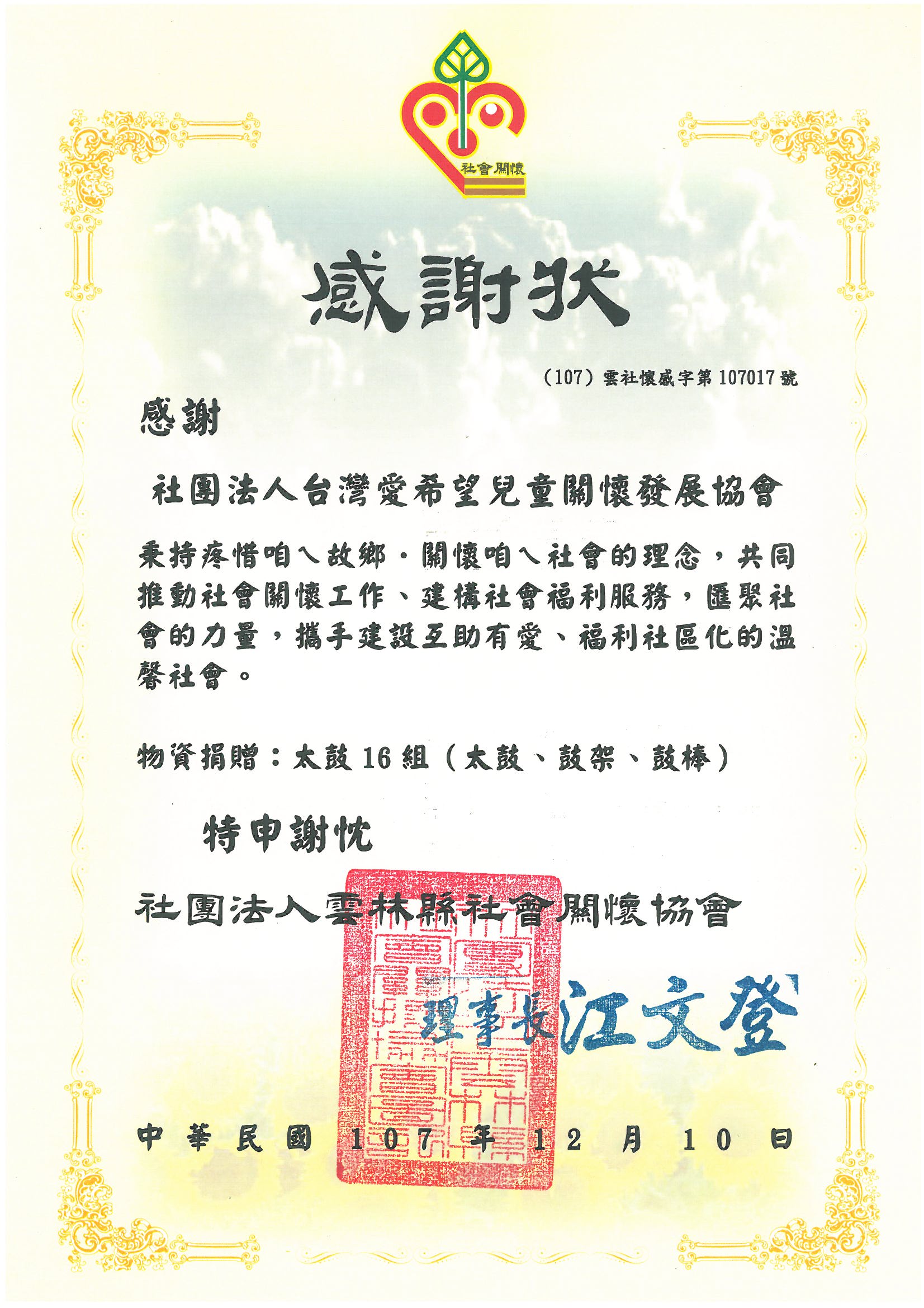 20181210 社團法人雲林縣社會關懷協會 感謝狀