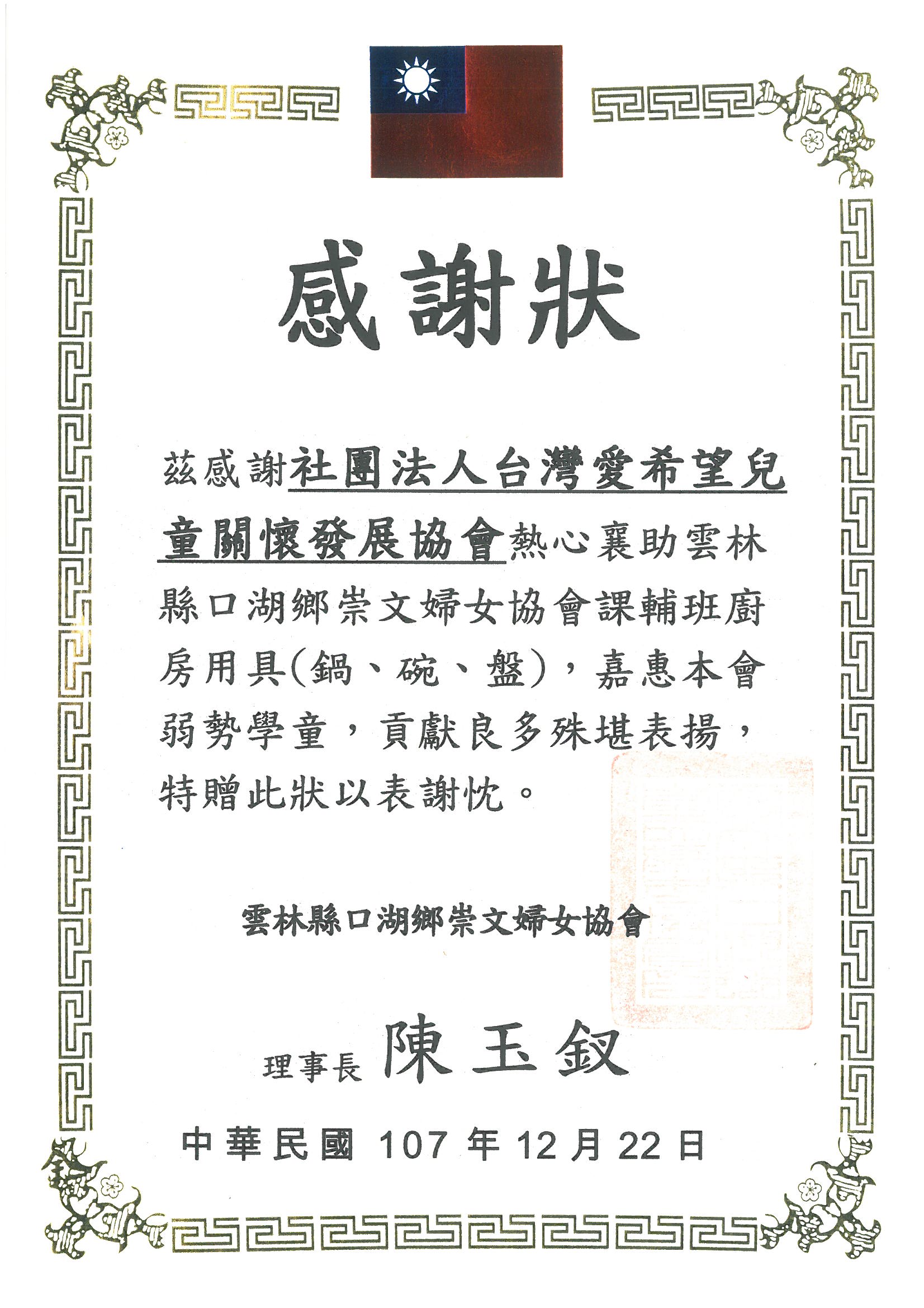 20181222 雲林縣口湖鄉崇文婦女協會 感謝狀