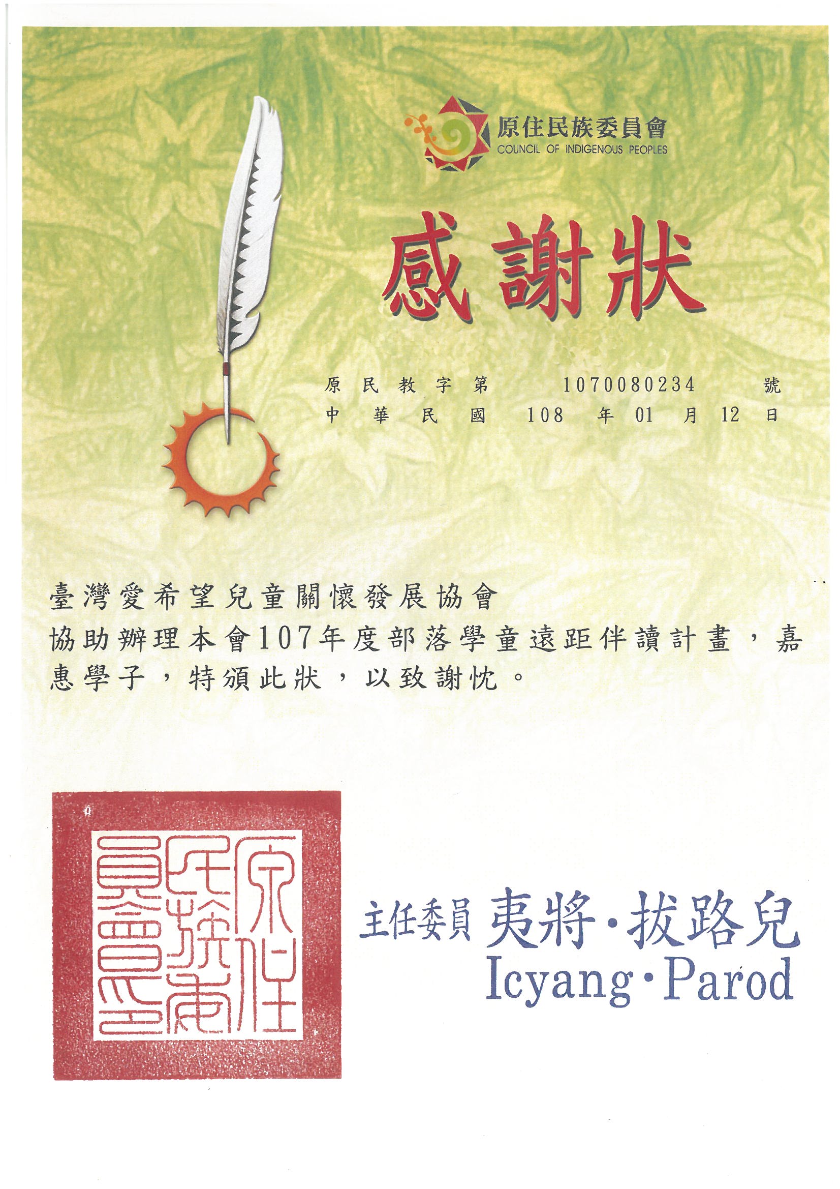 20190112 原住民族委員會 感謝狀