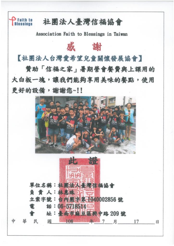 20190717 社團法人台灣信福協會 感謝狀