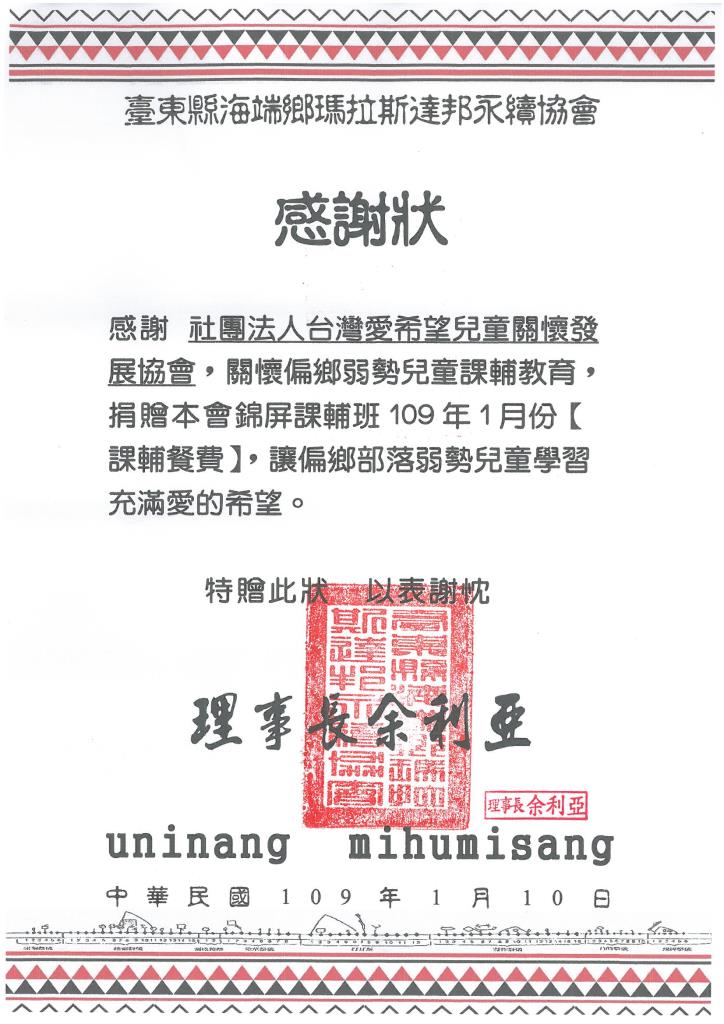 20200110 臺東縣海端鄉瑪拉斯達邦永續協會 感謝狀