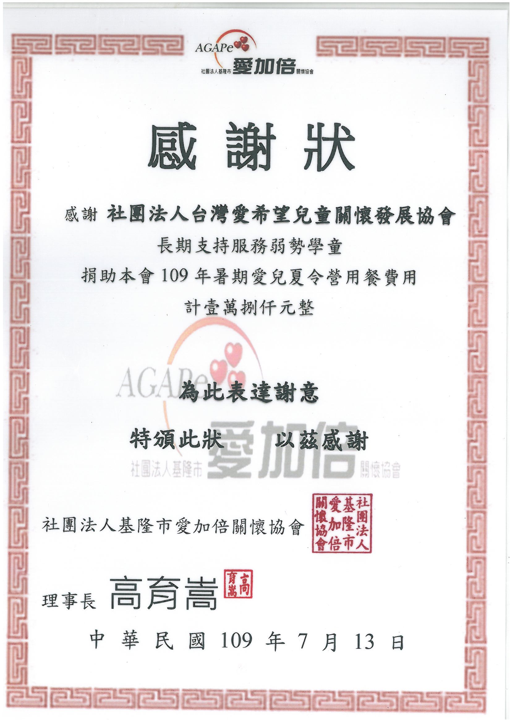 20200713 社團法人基隆市愛加倍關懷協會 感謝狀