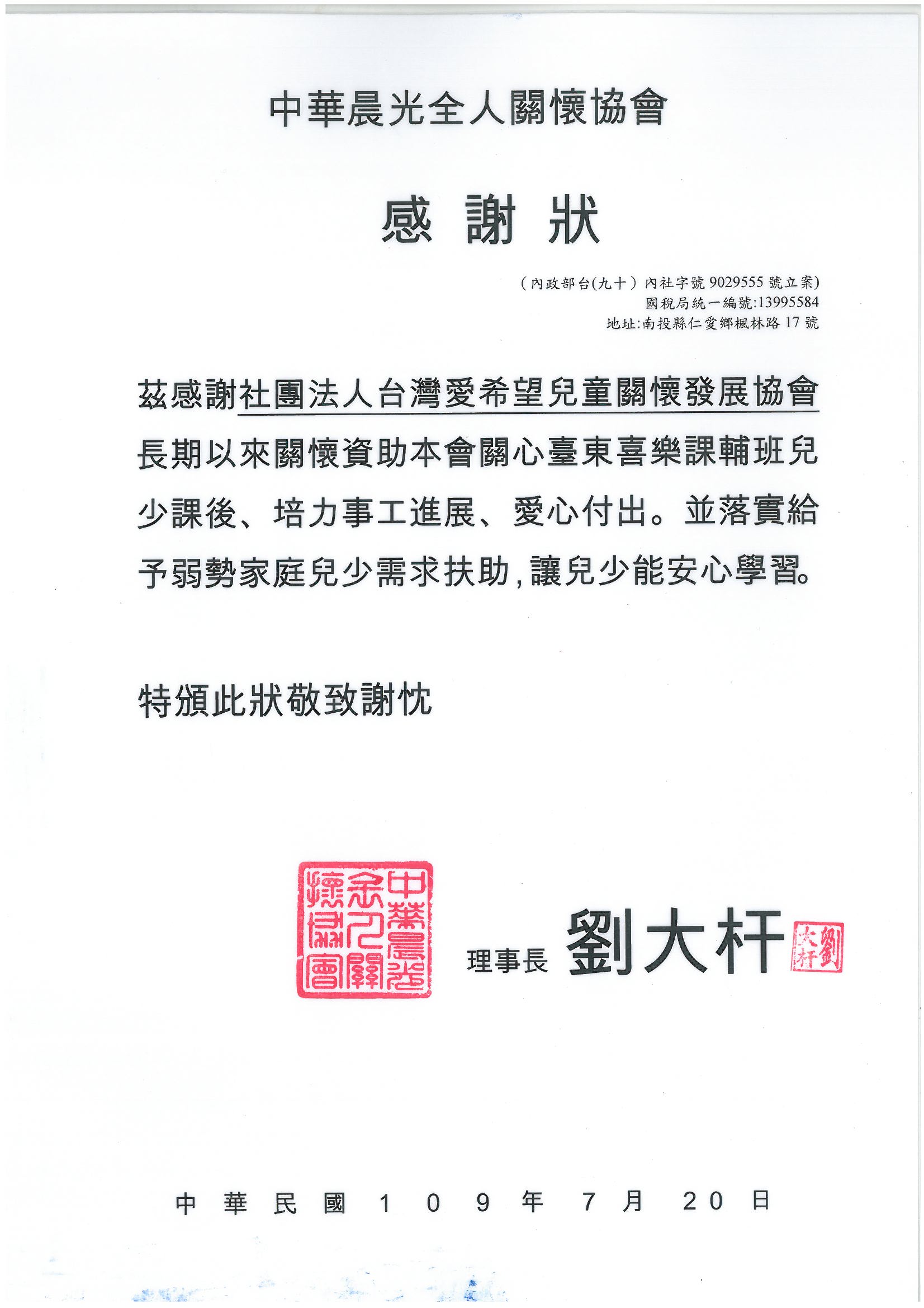 20200720 中華晨光全人關懷協會 感謝狀