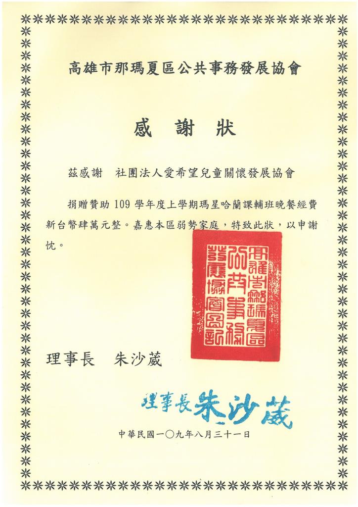 20200831 高雄市那瑪夏區公共事務發展協會 感謝狀