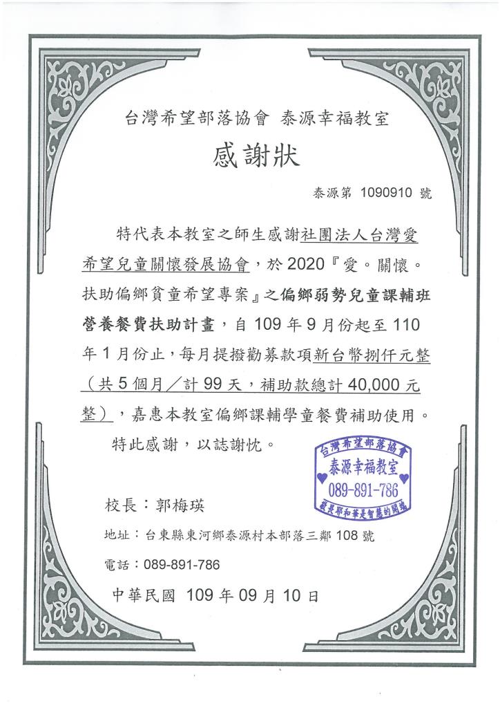 20200910 台灣希望部落協會泰源幸福教室 感謝狀