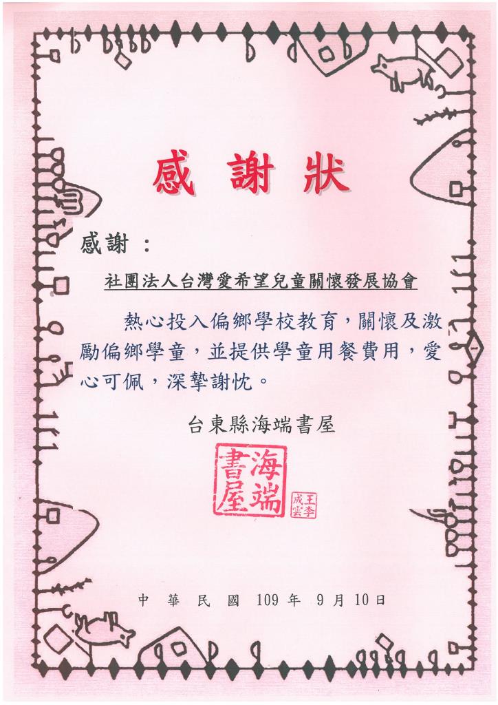 20200910 台東縣海端書屋 感謝狀