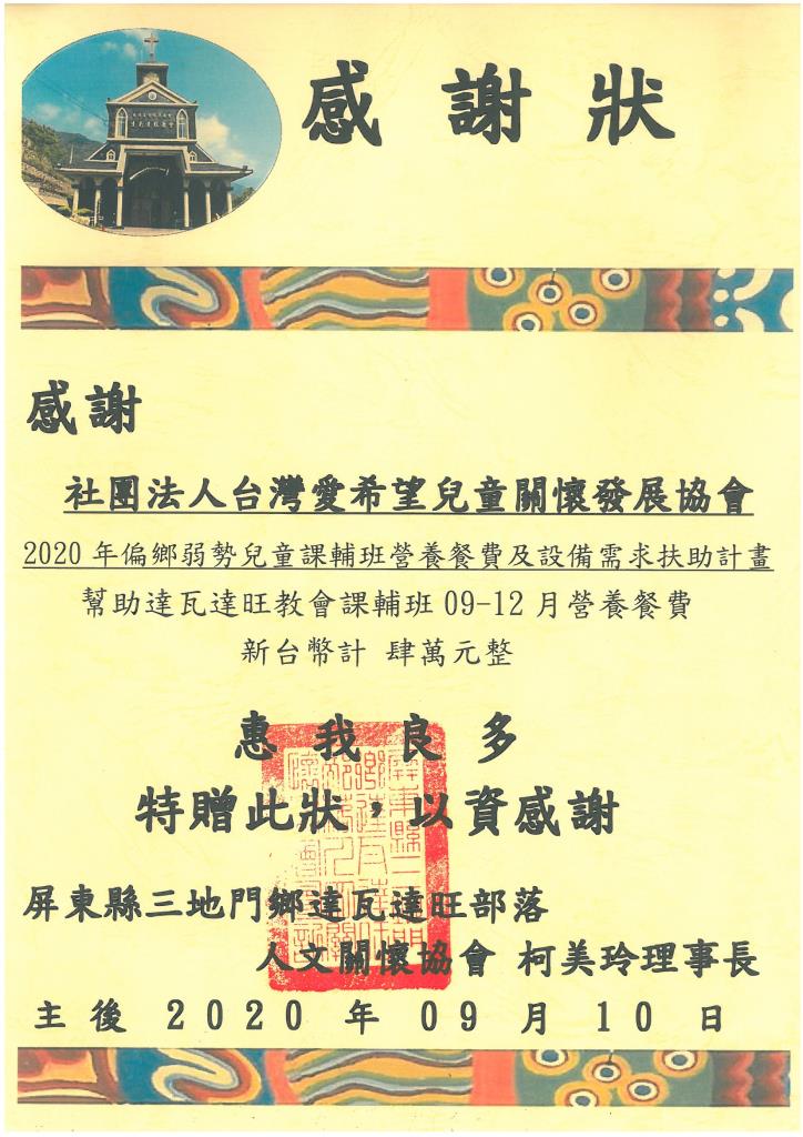 20200910 達瓦達旺部落人文關懷協會 感謝狀