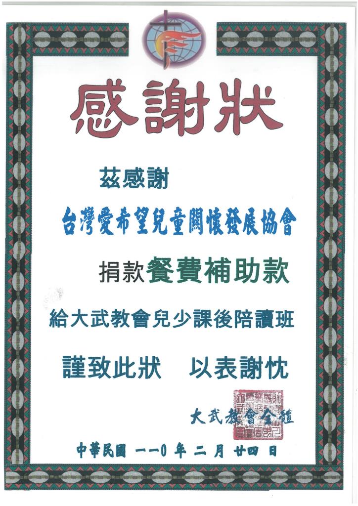 20210224 基督教中華循理會大武教會 感謝狀