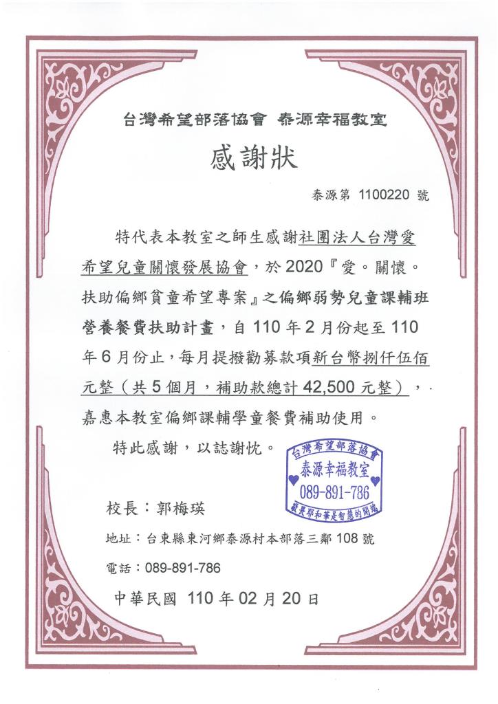 20210220 台灣希望部落協會泰源幸福教室 感謝狀