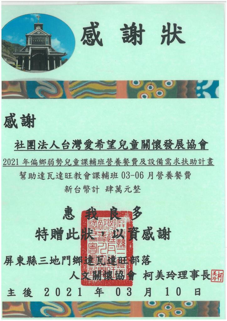 20210310 達瓦達旺部落人文關懷協會 感謝狀